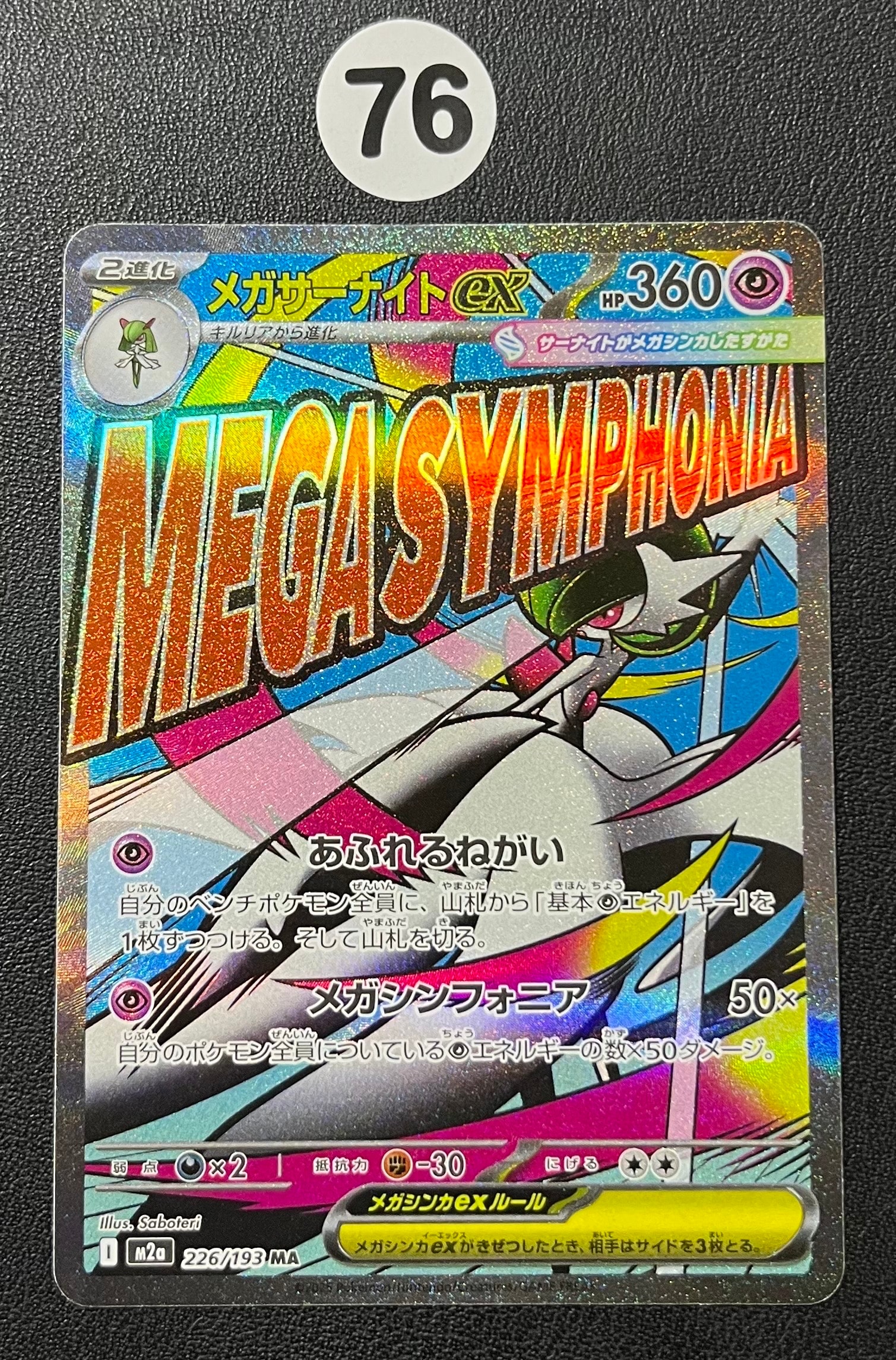 メガサーナイトex MA [M2a 226/193](ハイクラスパック「MEGAドリームex」)