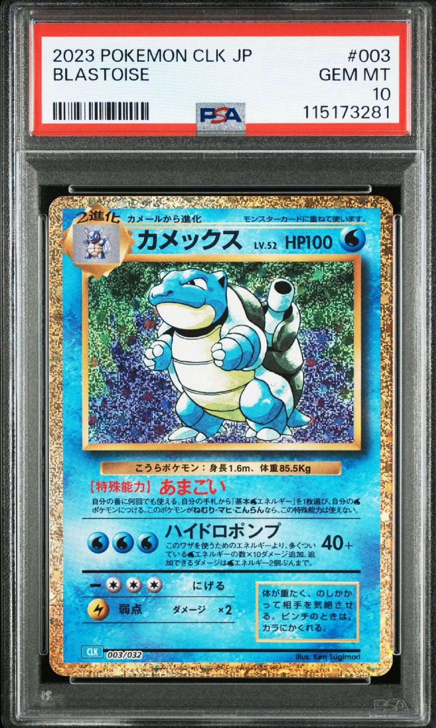 カメックス [CLK 003/032](ポケモンカードゲーム Classic)