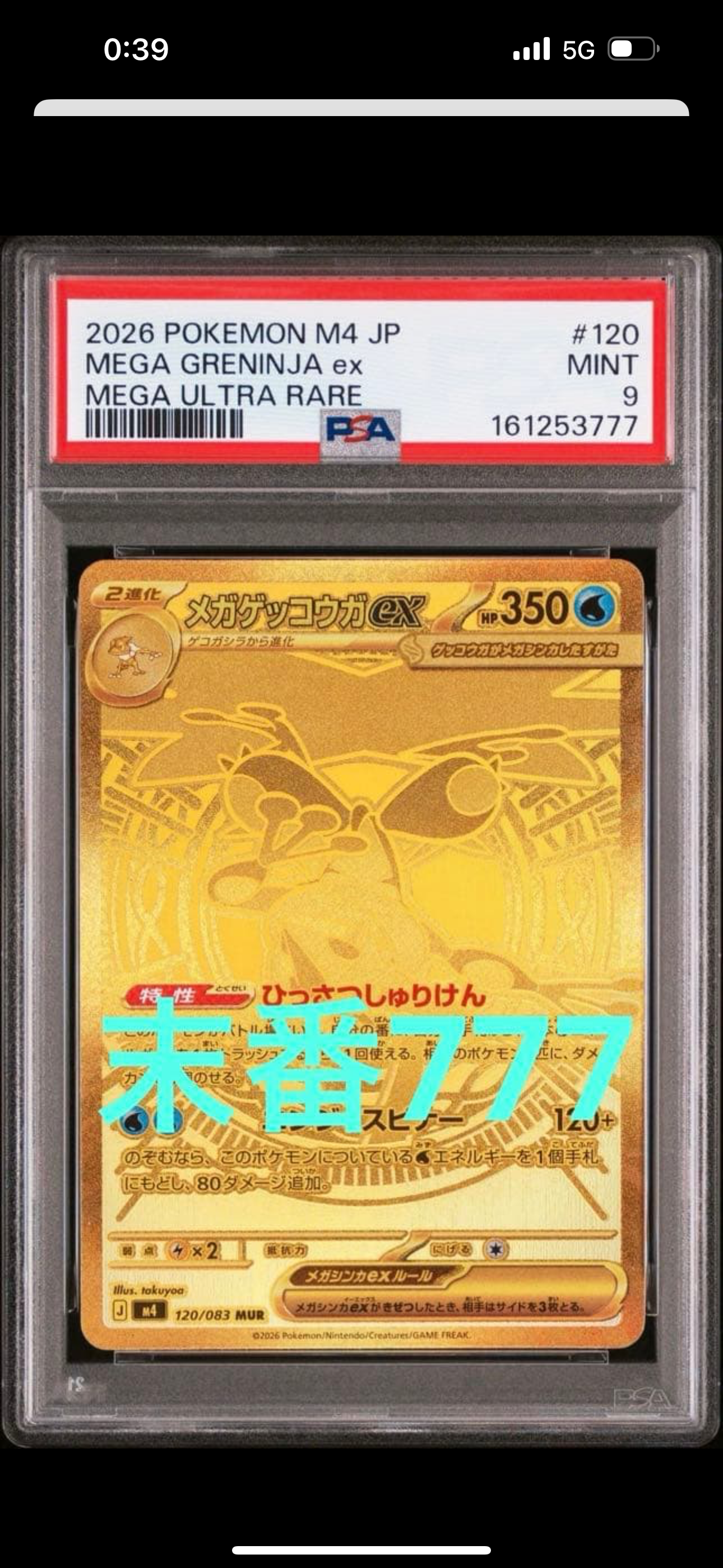 メガゲッコウガex MUR [M4 120/083](拡張パック「ニンジャスピナー」)