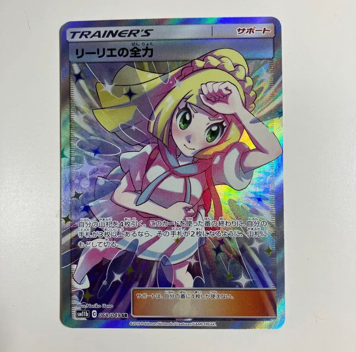 リーリエの全力 SR[SM11b 068/049](強化拡張パック「ドリームリーグ」)