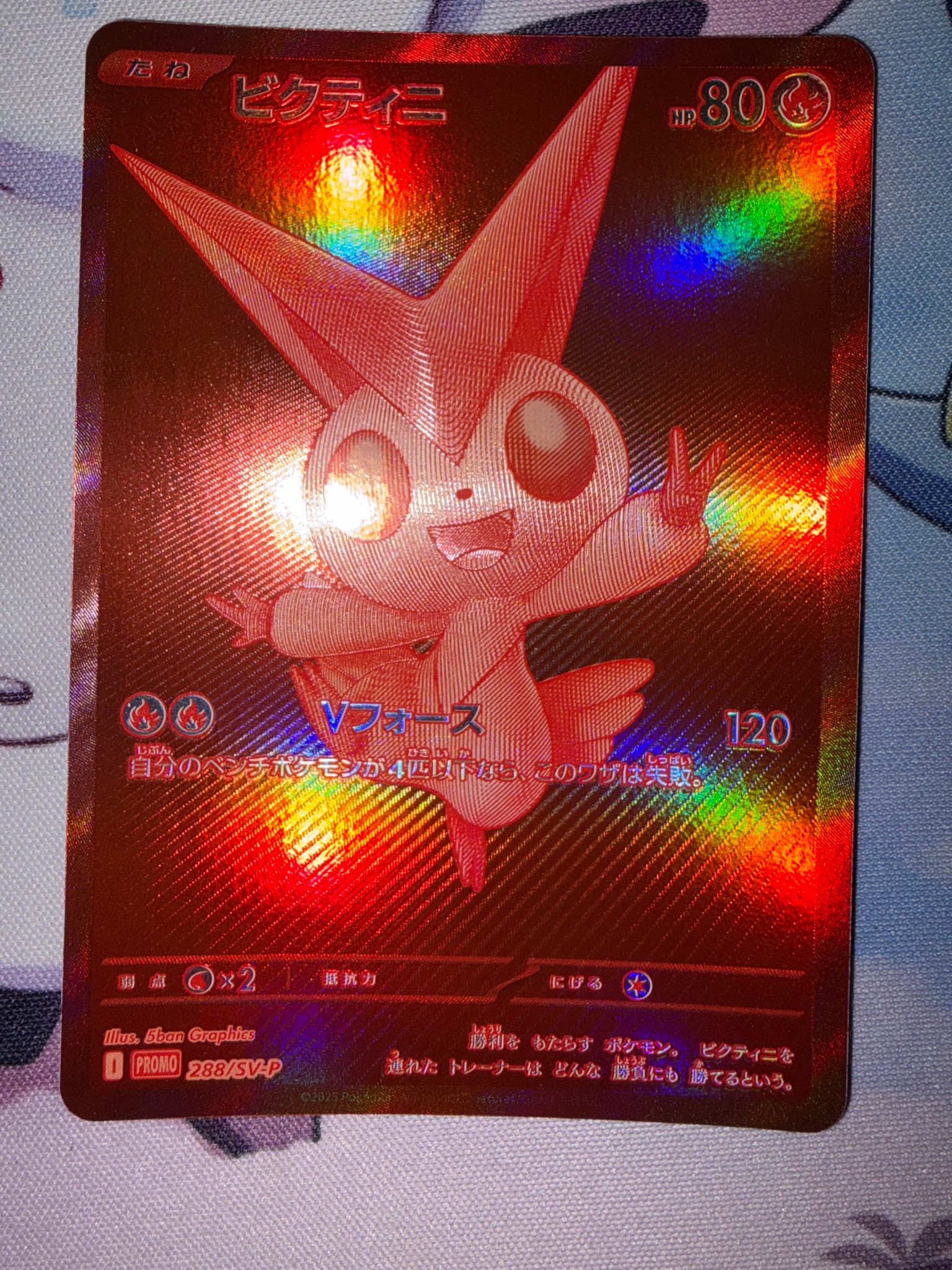 ビクティニ P [SV-P 288](プロモーションカード「ビクティニBWR争奪戦