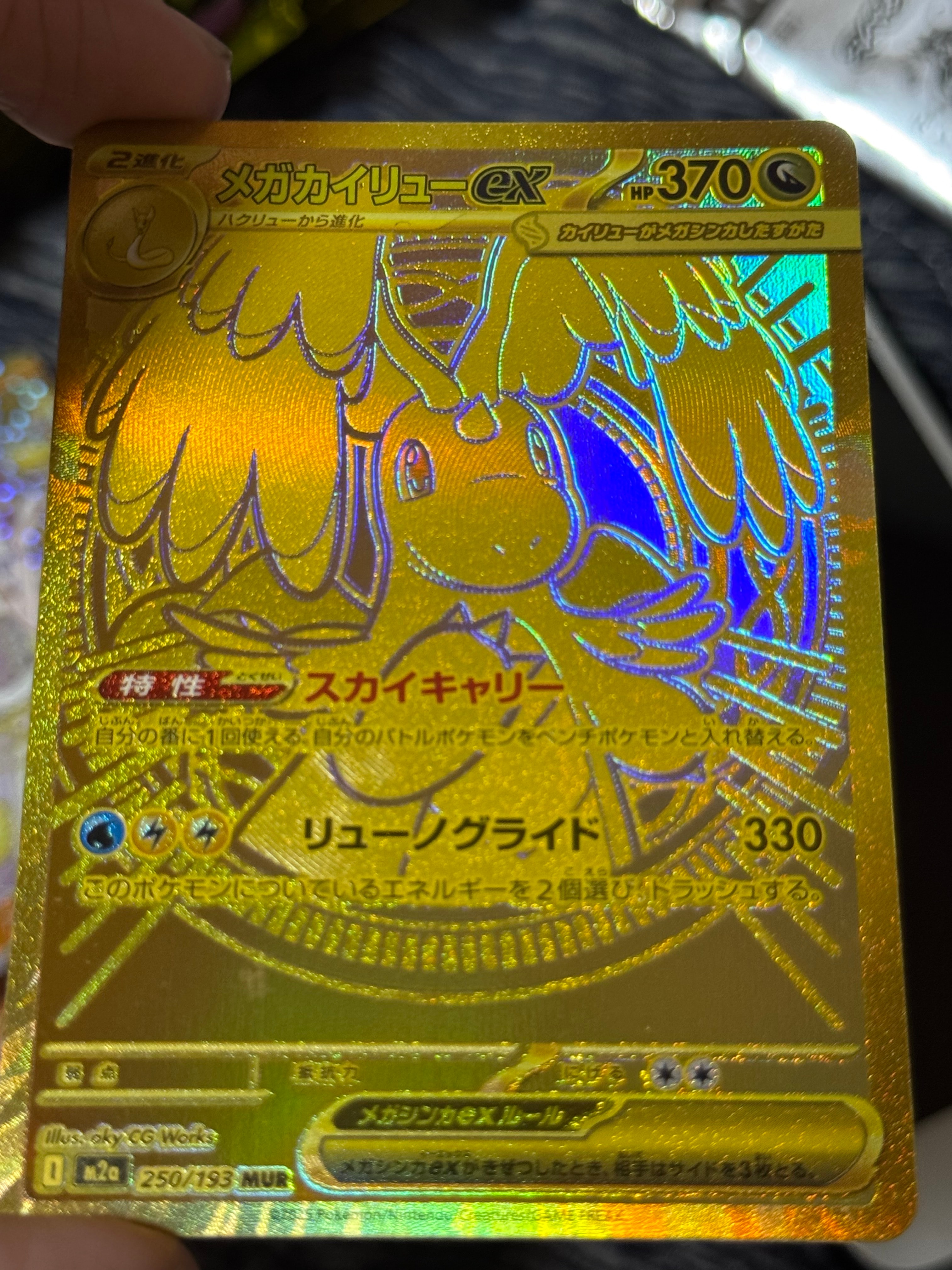 メガカイリューex MUR [M2a 250/193](ハイクラスパック「MEGAドリームex」)