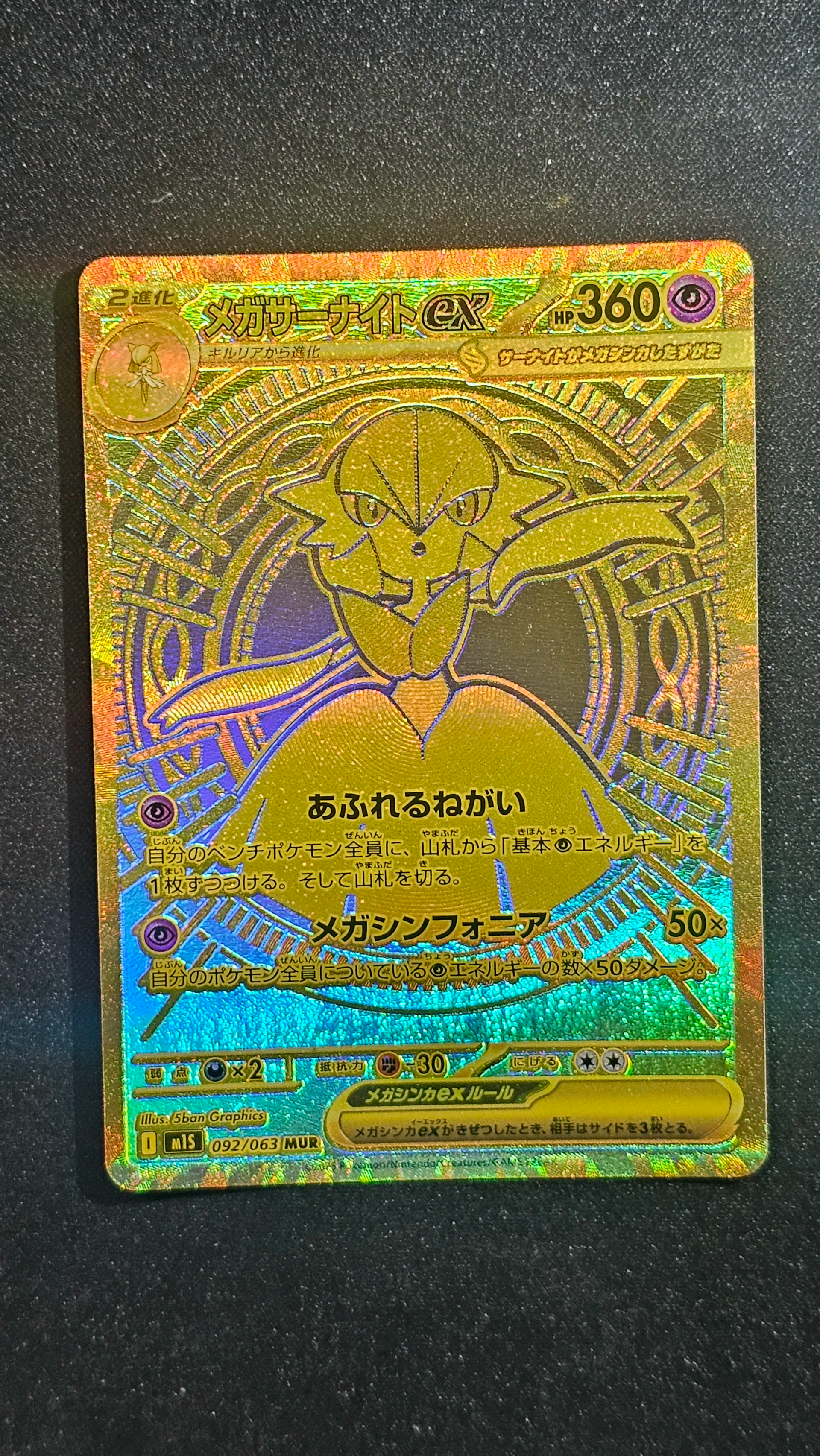 メガサーナイトex MUR [M1S 092/063](拡張パック「メガシンフォニア」)