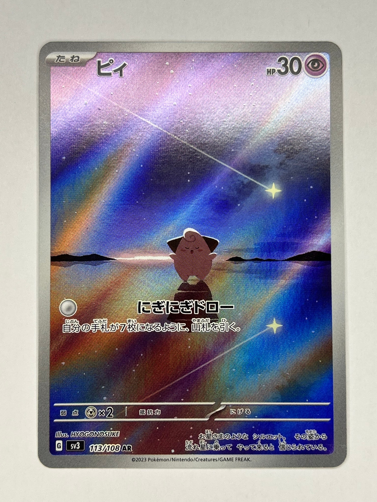 PSA10】ピィ AR[SV3 113/108](拡張パック「黒炎の支配者」) 1枚の中古