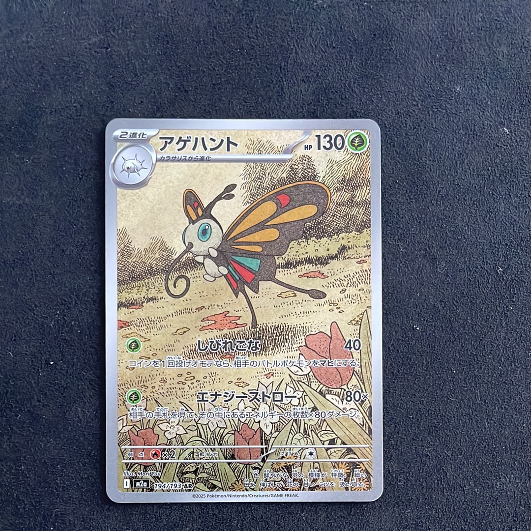 PSA10】アゲハント AR [M2a 194/193](ハイクラスパック「MEGAドリーム