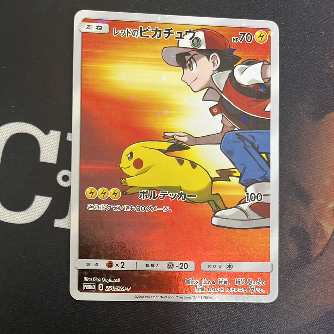 レッドのピカチュウ: プロモ[SM-P 270](プロモーションカード「SM-P」)