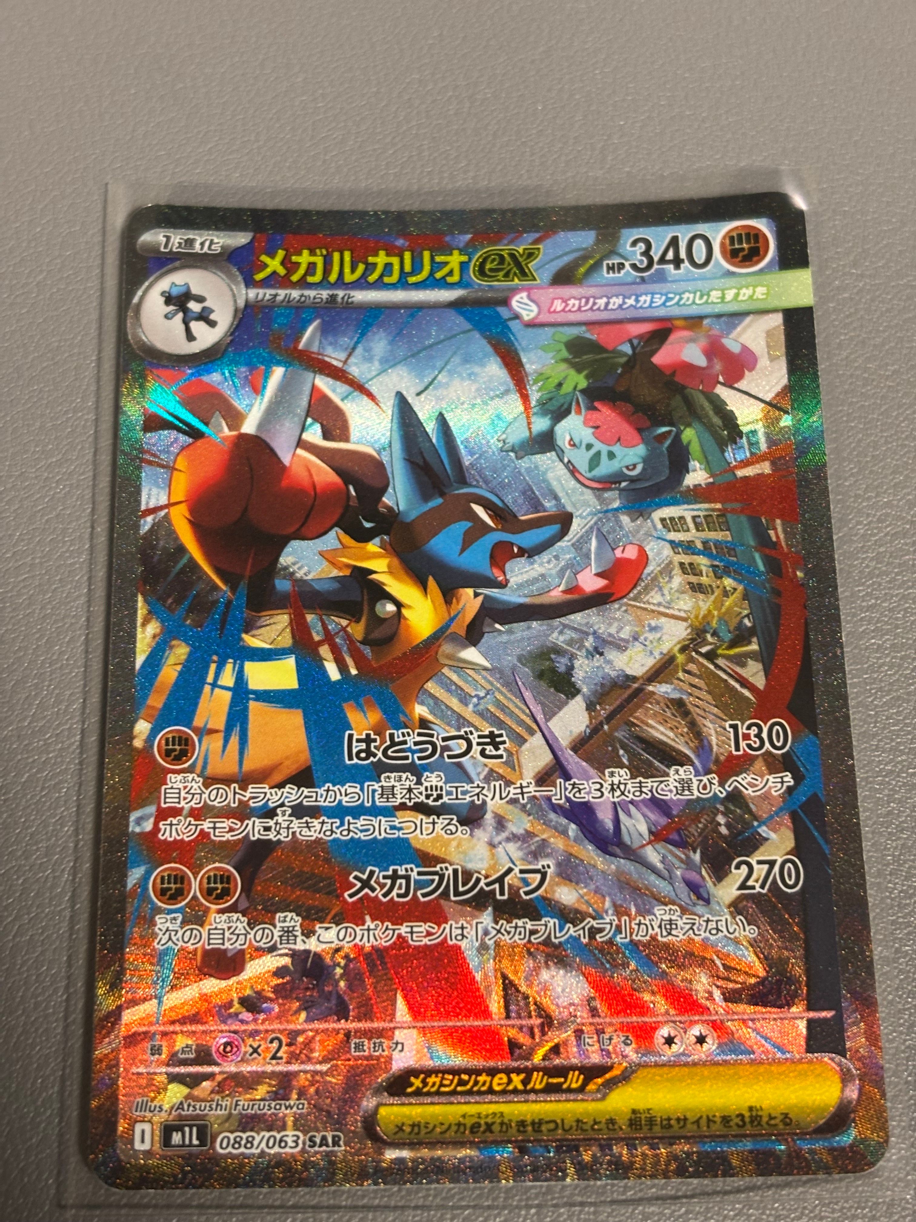 メガルカリオex SAR [M1L 088/063](拡張パック「メガブレイブ」)