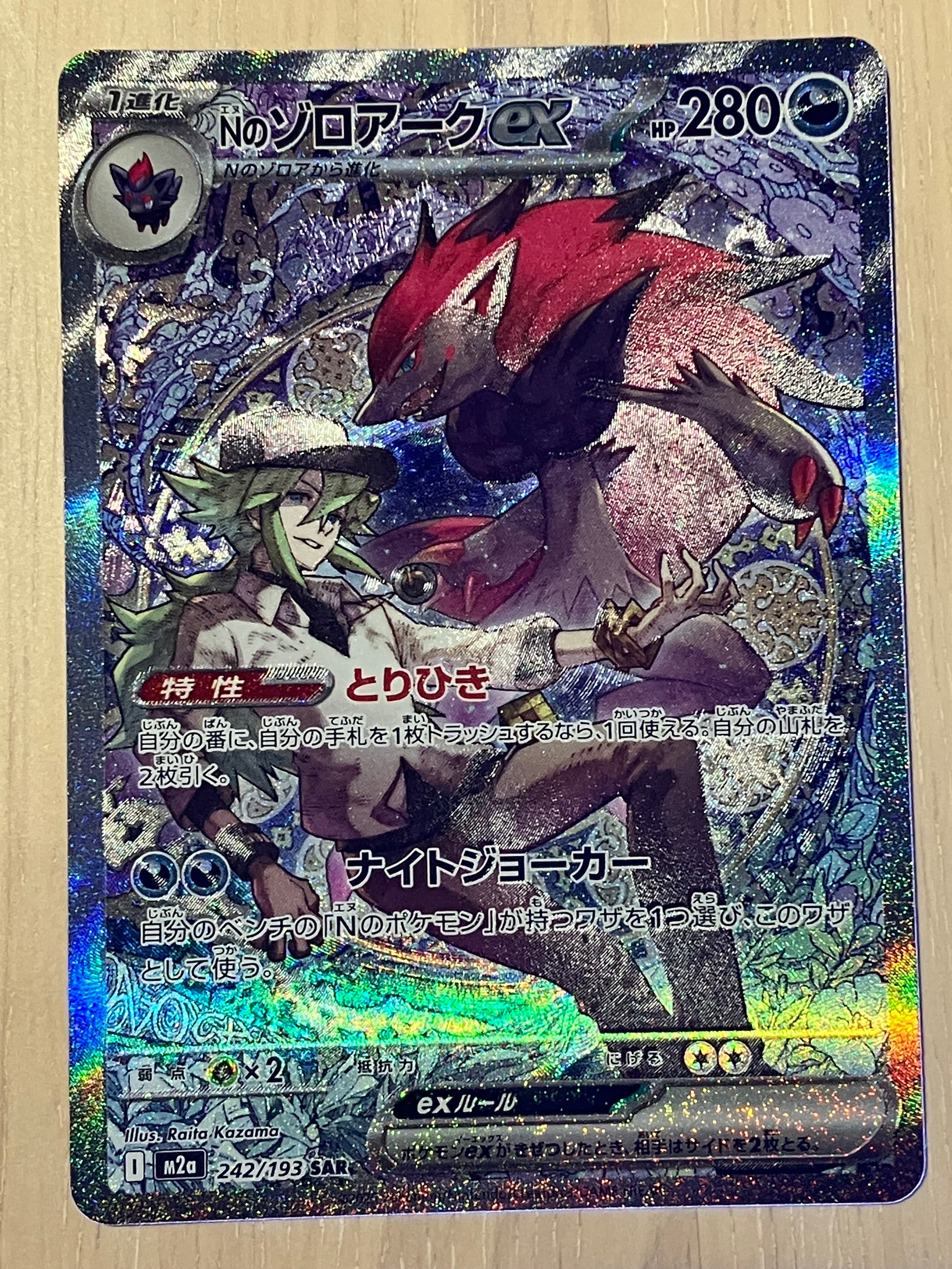 Nのゾロアークex SAR [M2a 242/193](ハイクラスパック「MEGAドリームex」)