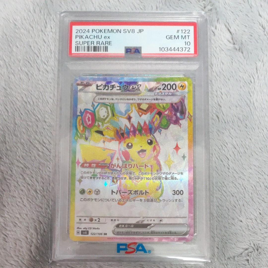 ピカチュウex SR [SV8 122/106](拡張パック「超電ブレイカー」)