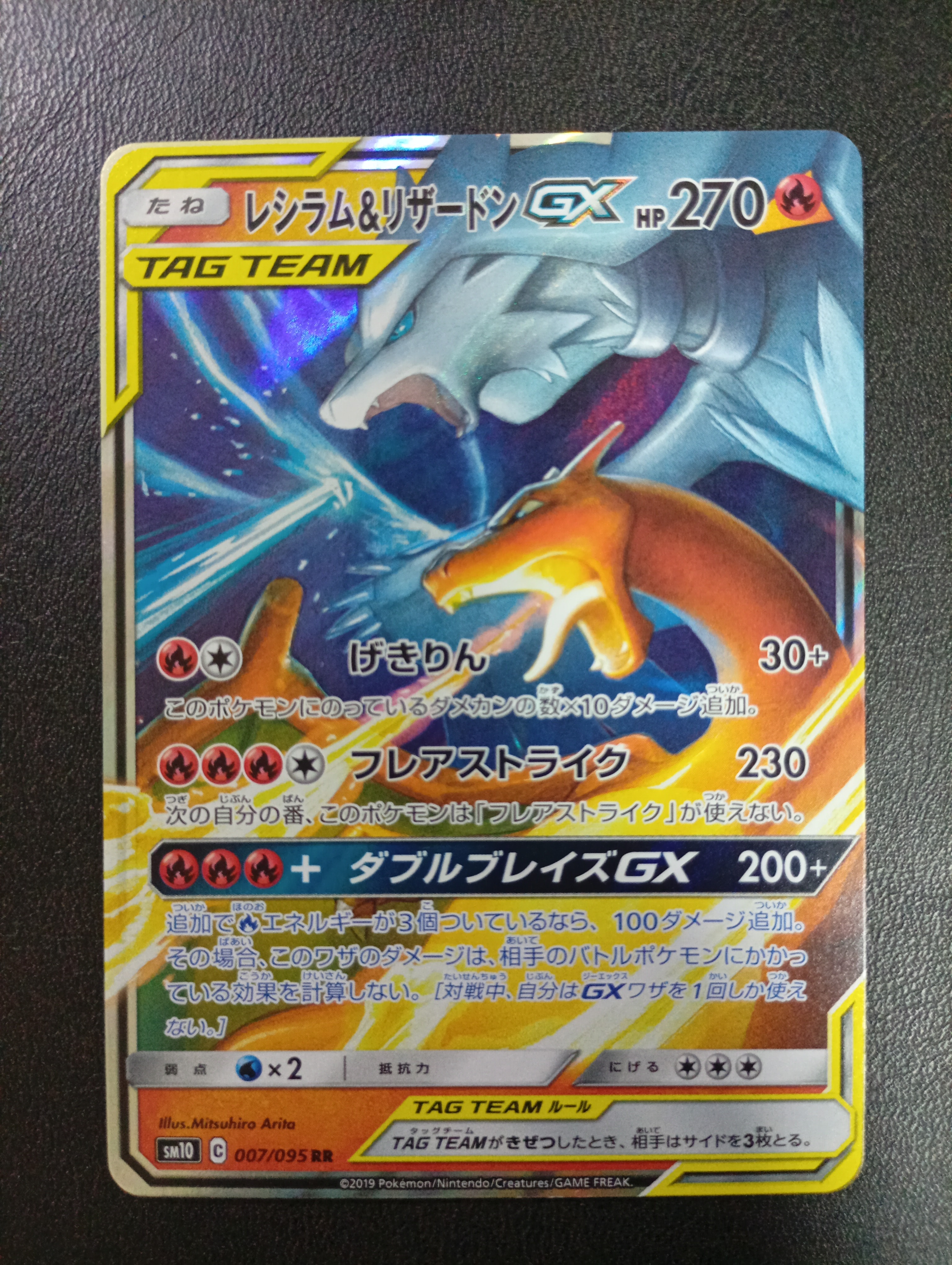 レシラム&リザードンGX RR [SM10 007/095](拡張パック「ダブルブレイズ」)