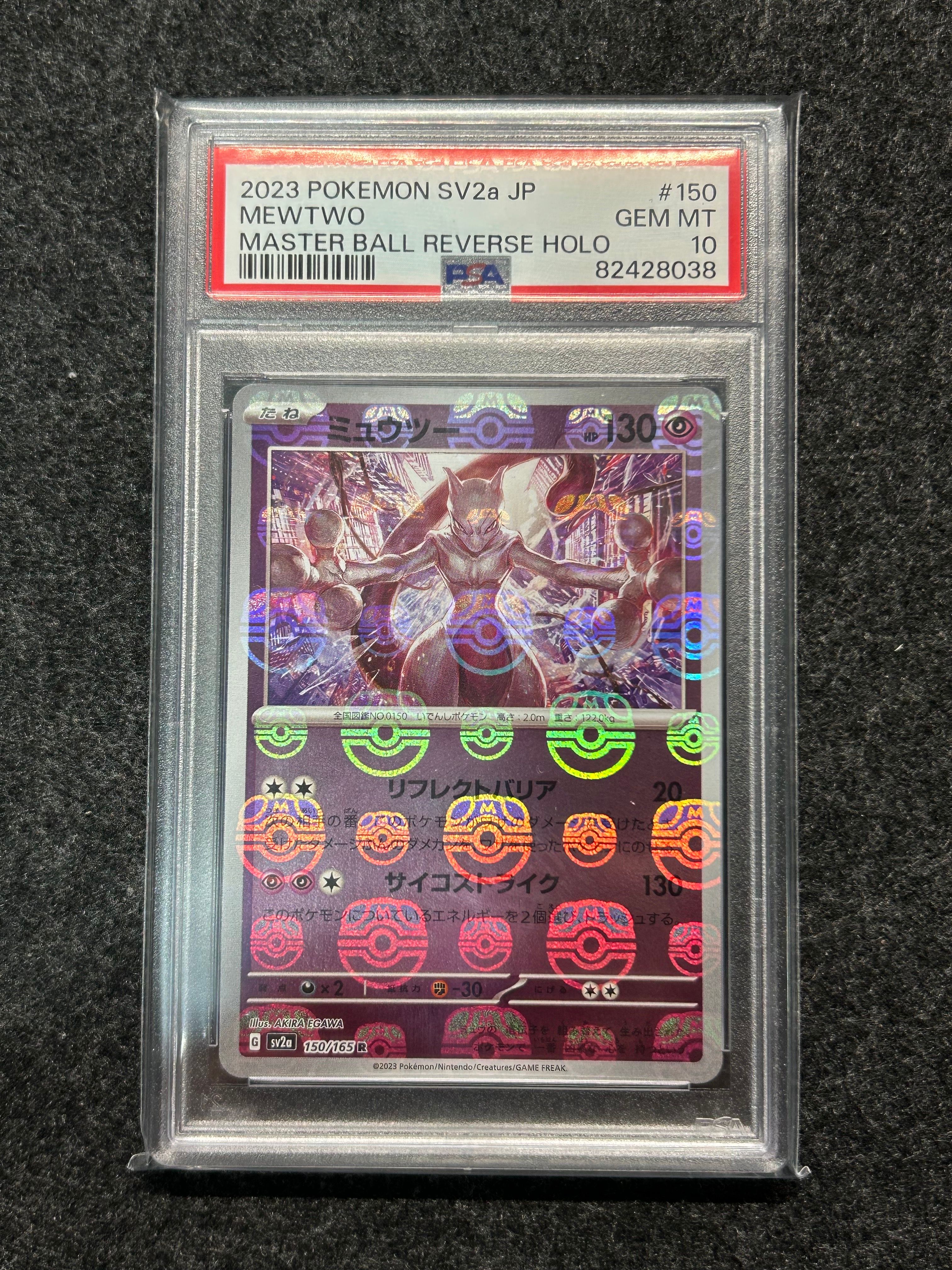 ミュウツー R: マスターボールミラー[SV2a 150/165](強化拡張パック「ポケモンカード151」)