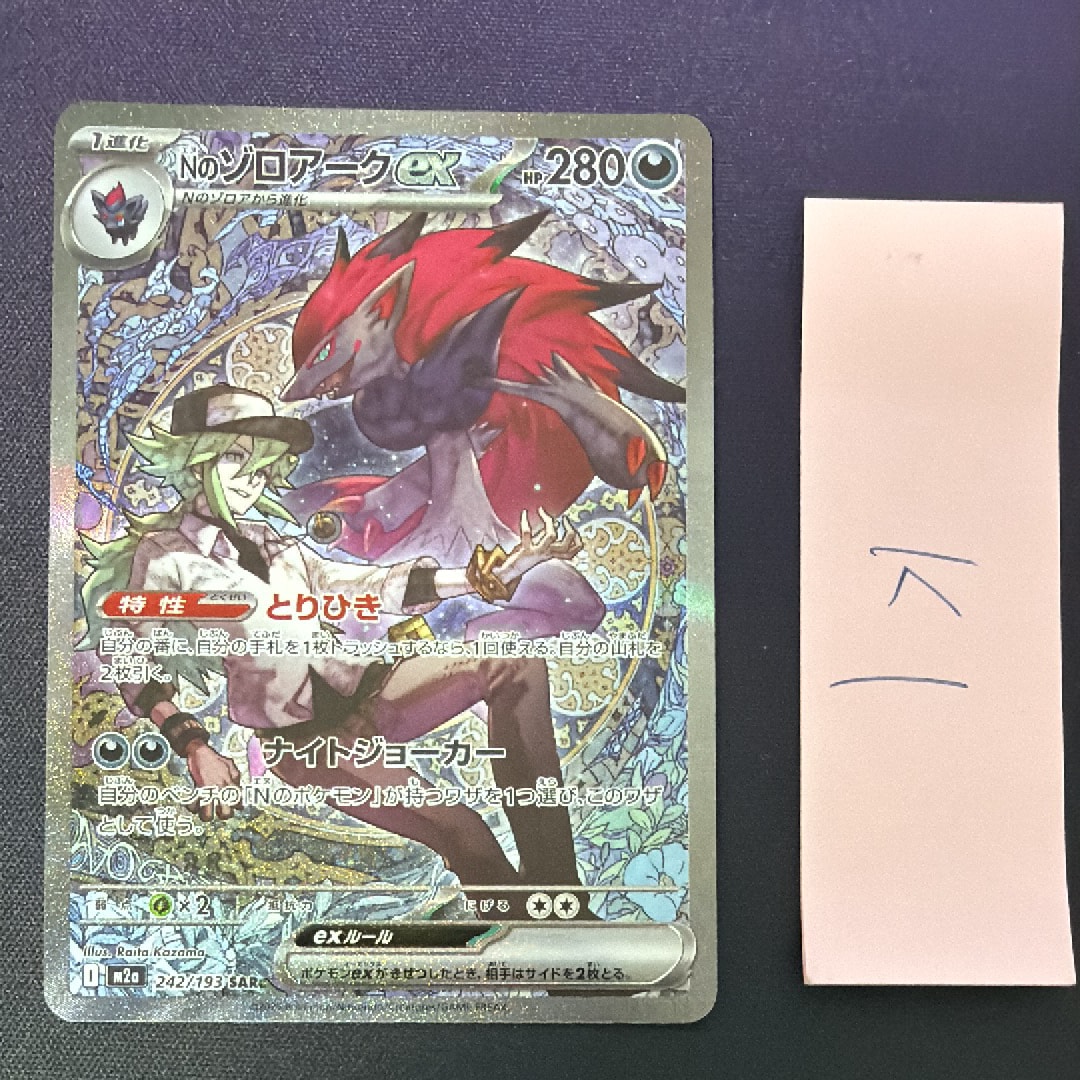 Nのゾロアークex SAR [M2a 242/193](ハイクラスパック「MEGAドリームex」)