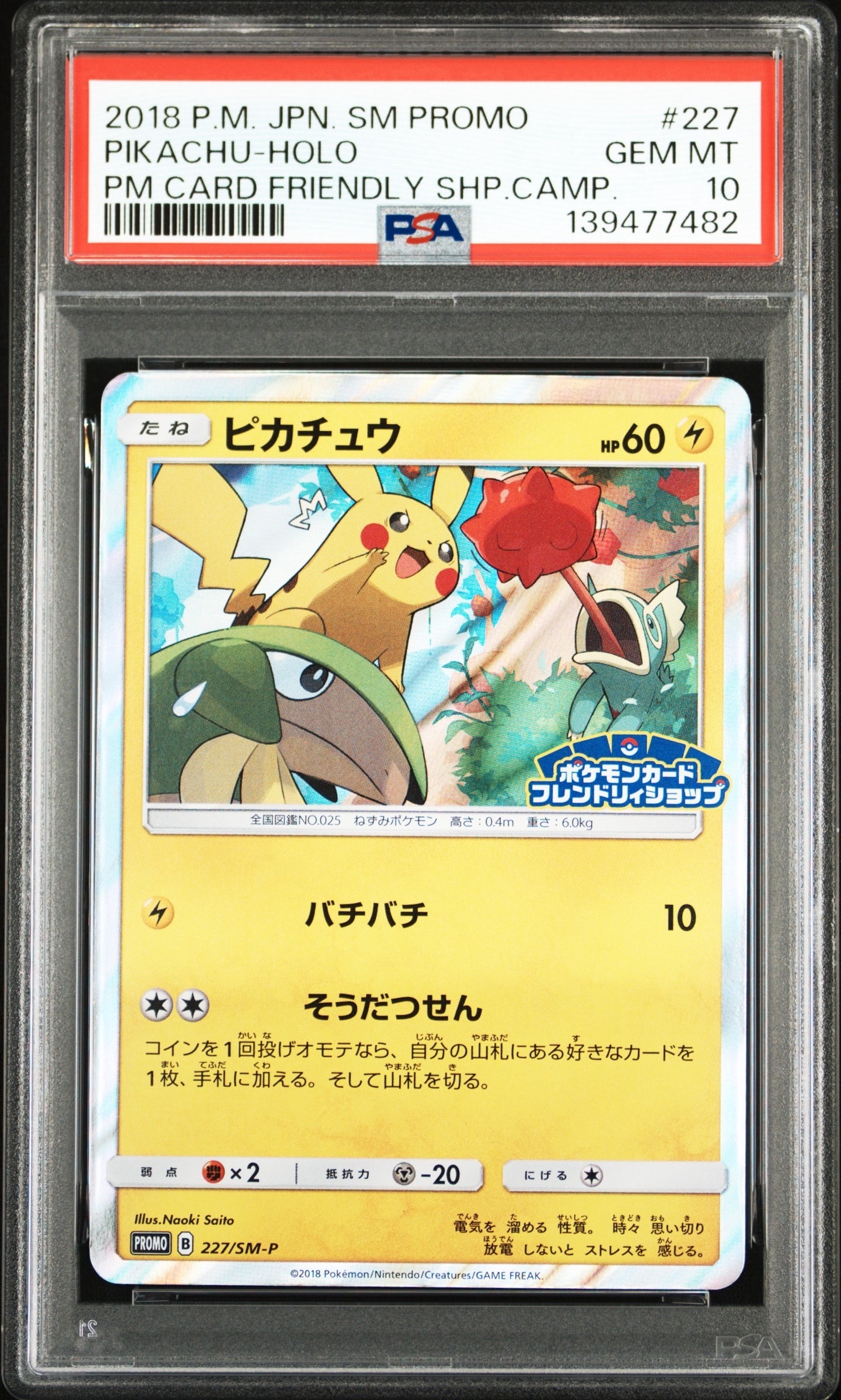 ピカチュウ P [SM-P 227](プロモーションカード「ポケモンカードフレンドリィショップ限定キャンペーン」)