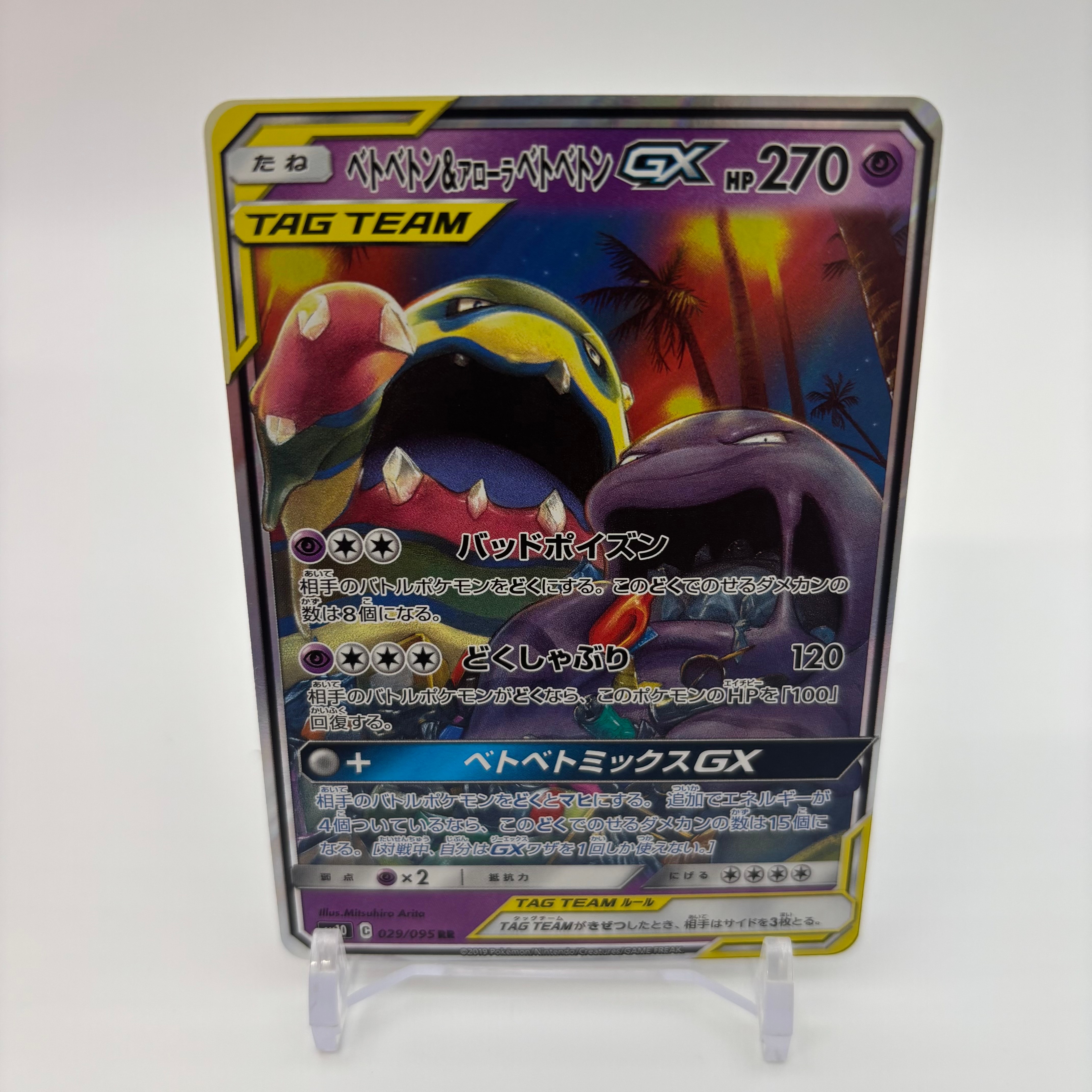 状態A】ベトベトン&アローラベトベトンGX RR [SM10 029/095](拡張