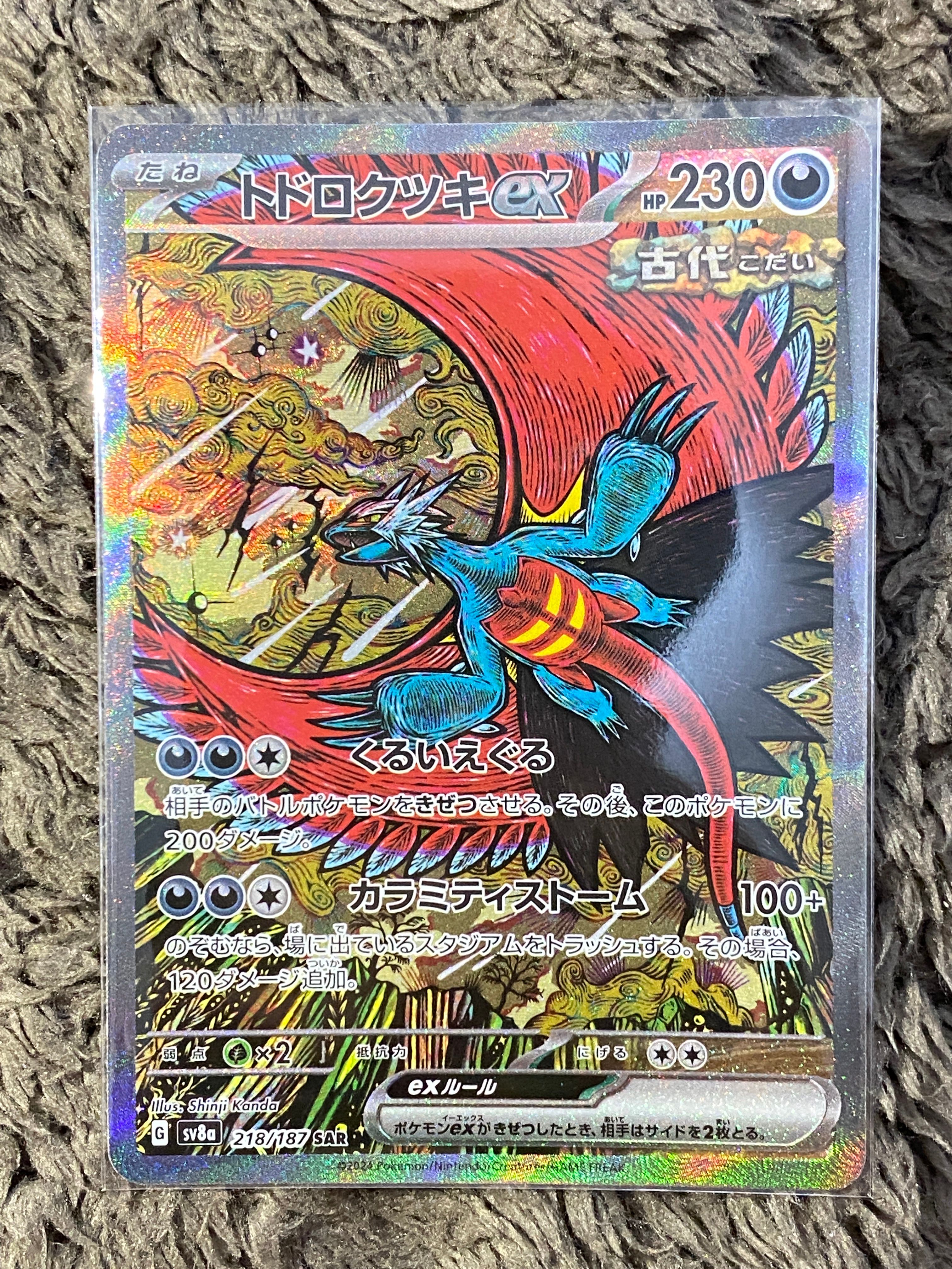 トドロクツキex SAR [SV8a 218/187](ハイクラスパック「テラスタルフェスex」)