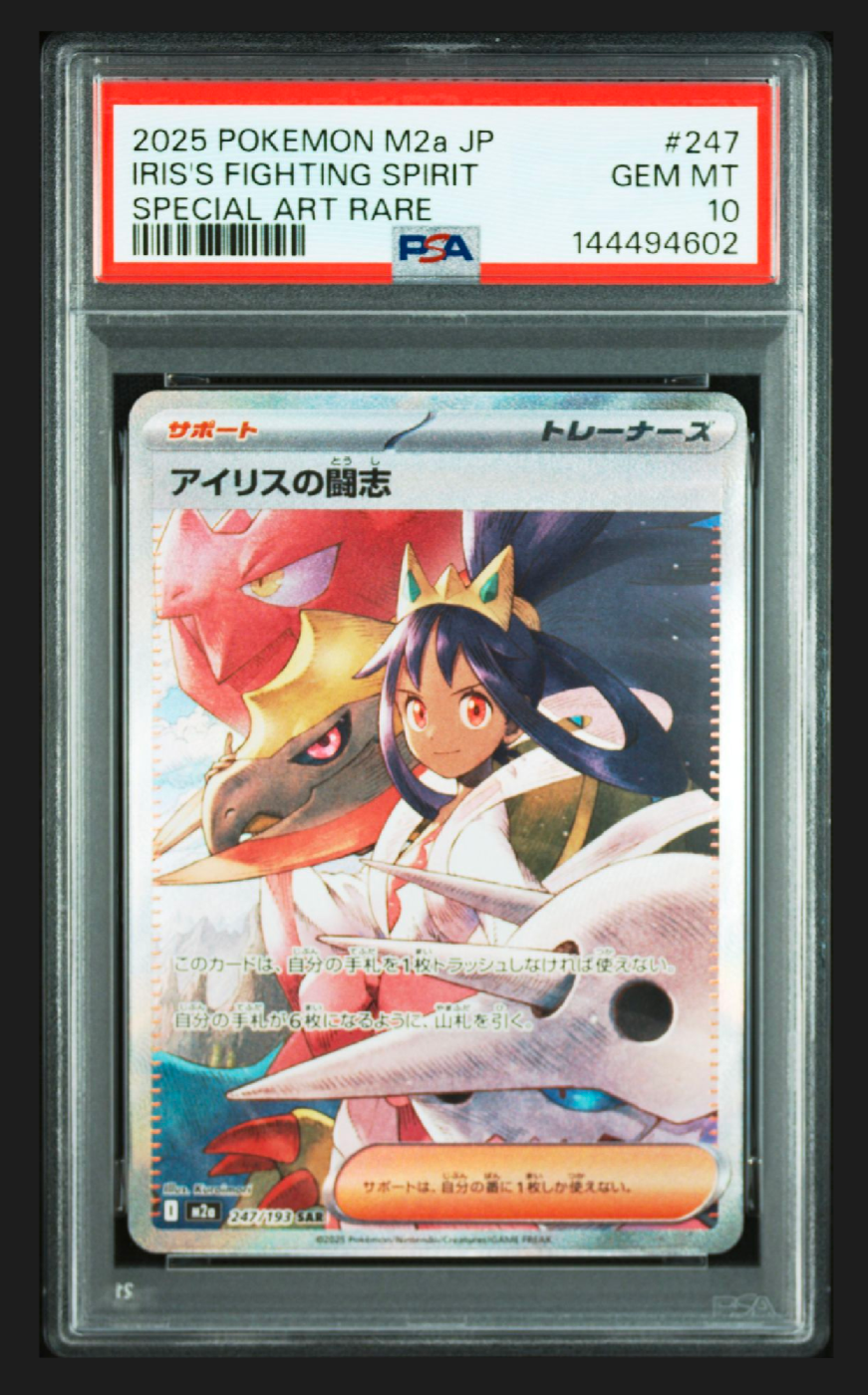 アイリスの闘志 SAR [M2a 247/193](ハイクラスパック「MEGAドリームex」)