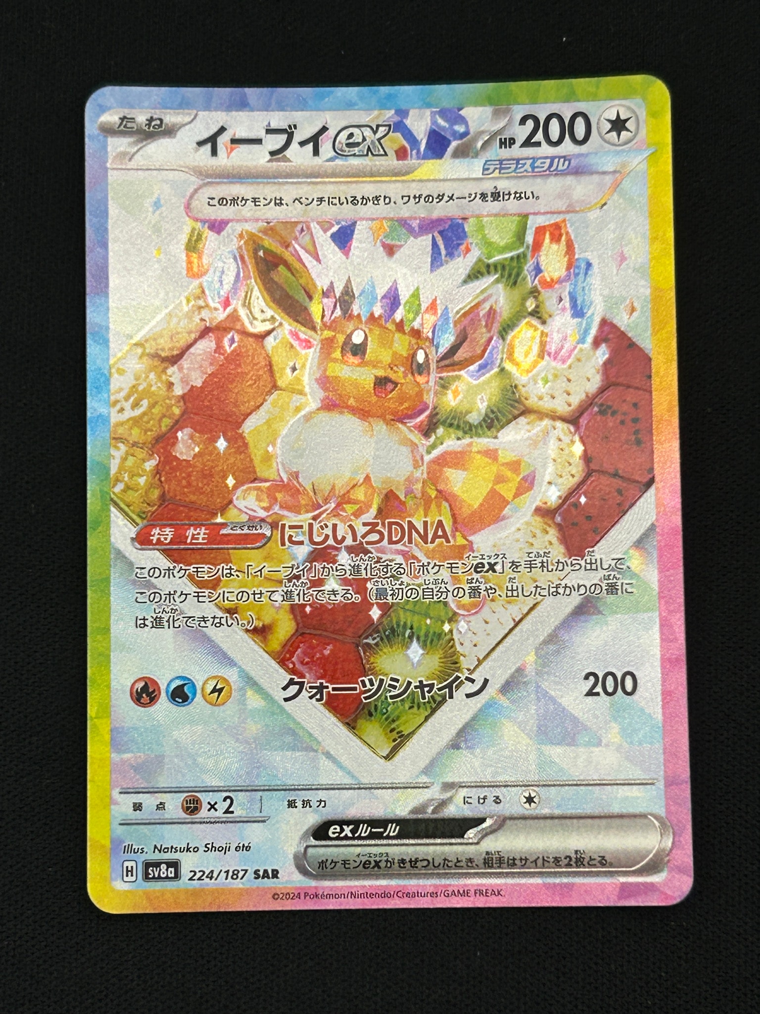 イーブイex SAR [SV8a 224/187](ハイクラスパック「テラスタルフェスex