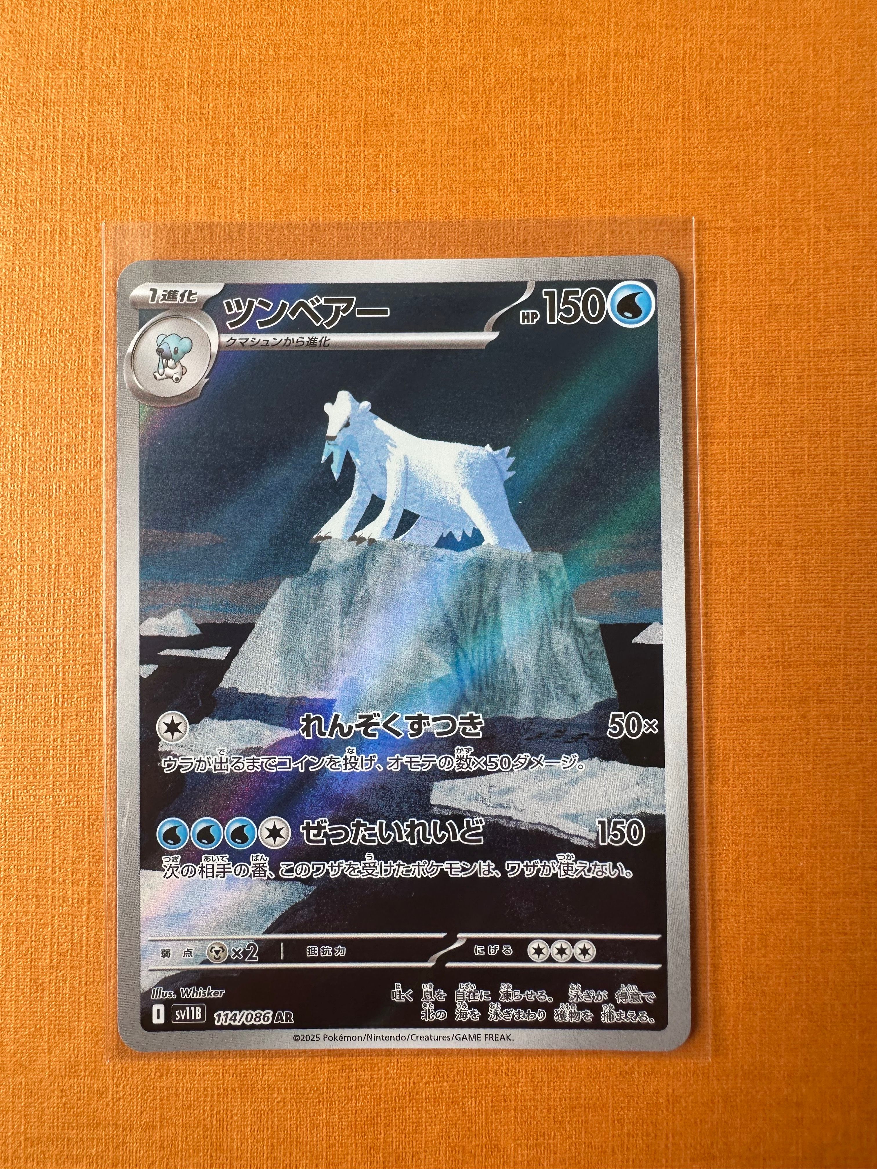 PSA10】ツンベアー AR [SV11B 114/086](拡張パック「ブラックボルト