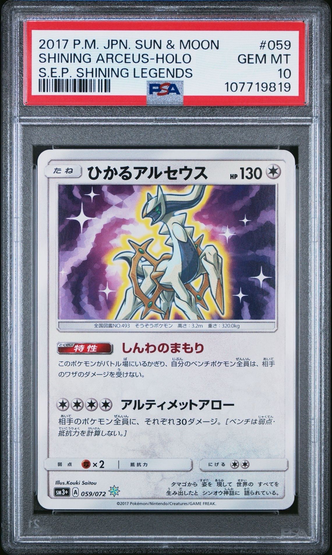 ひかるアルセウス H[SM3+ 059/072](強化拡張パック「ひかる伝説」)