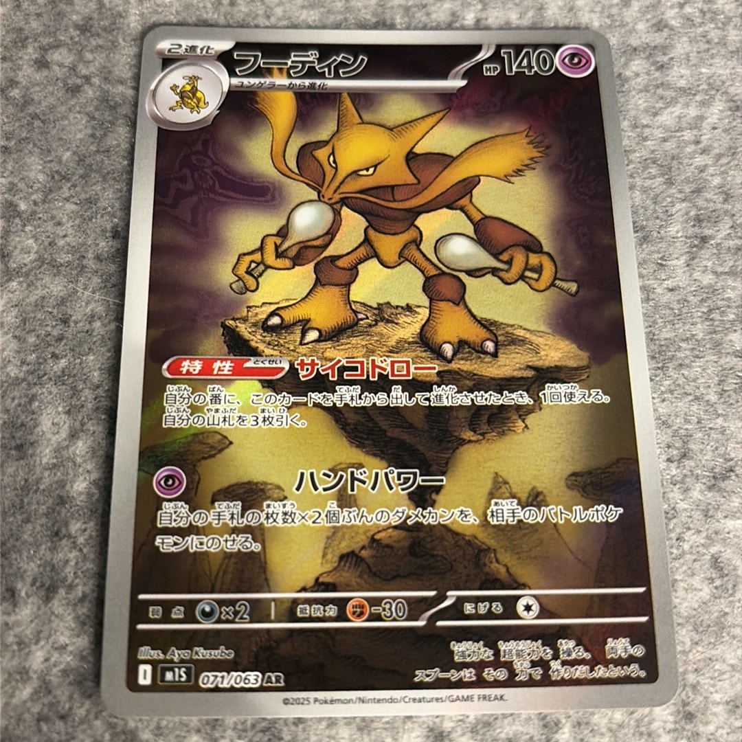 PSA10】フーディン AR [M1S 071/063](拡張パック「メガシンフォニア