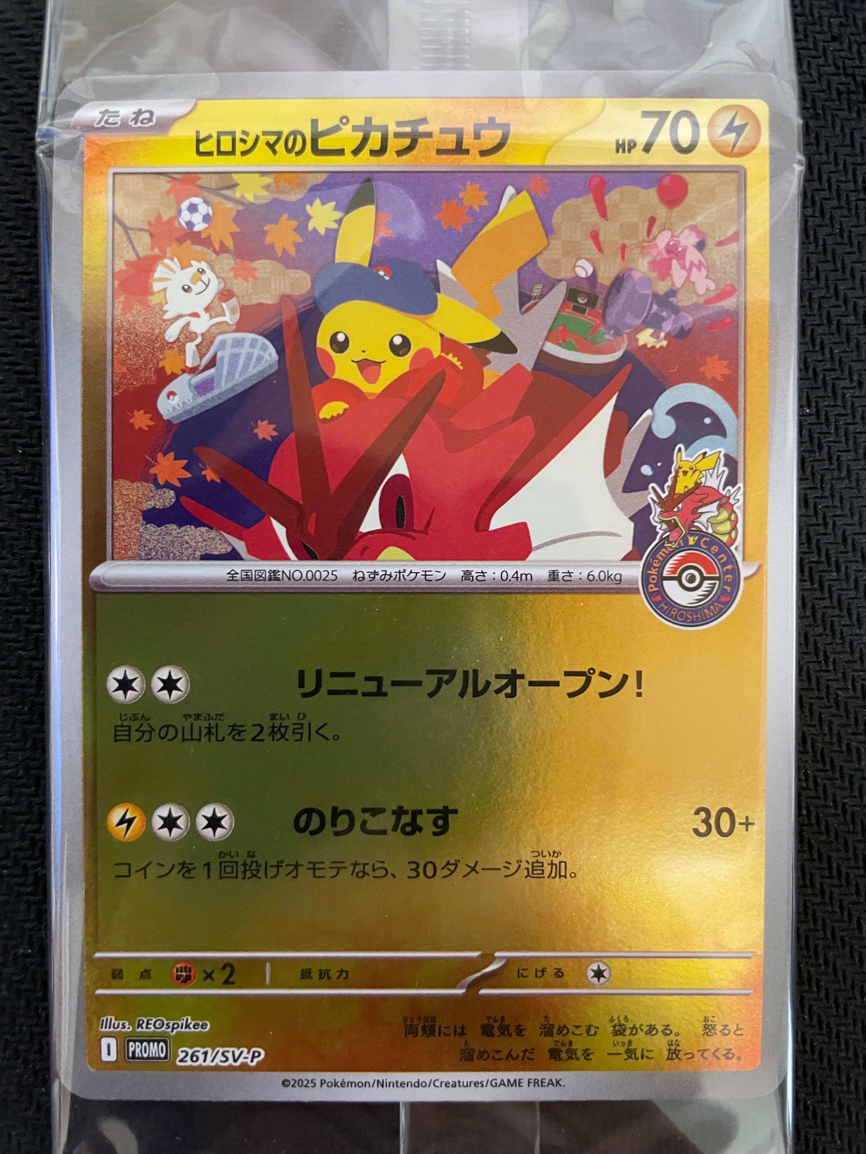 ヒロシマのピカチュウ P [SV-P 261](スペシャルBOX「ポケモンセンターヒロシマ」)