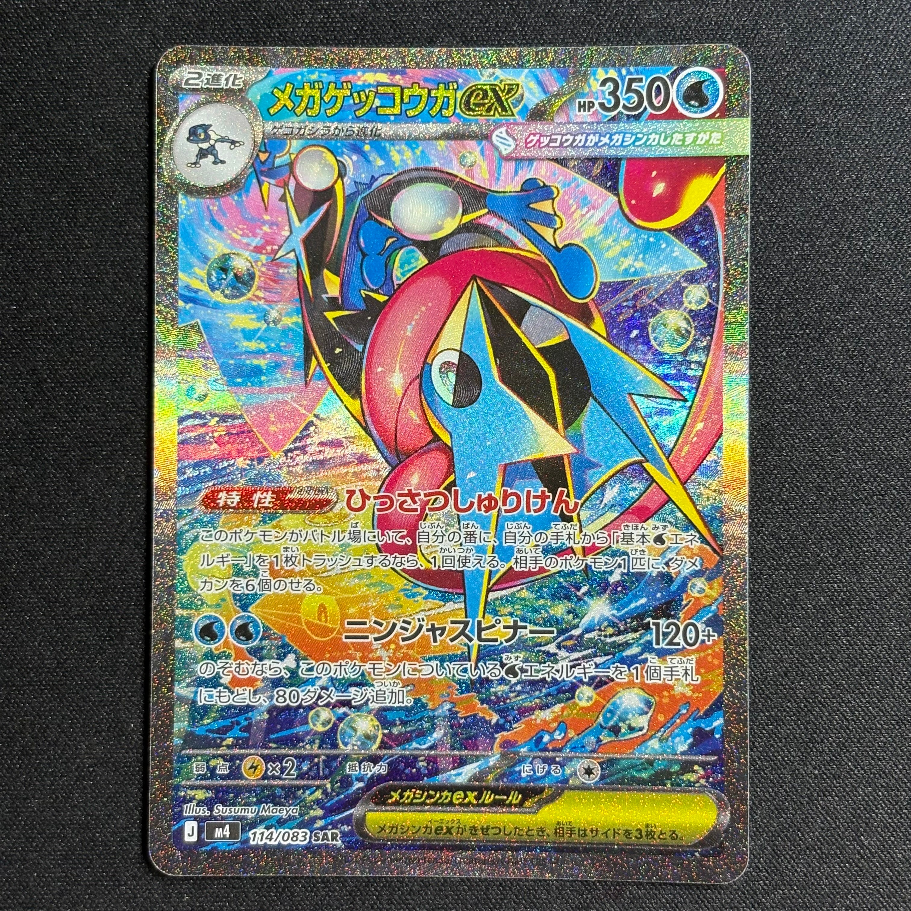 メガゲッコウガex SAR [M4 114/083](拡張パック「ニンジャスピナー