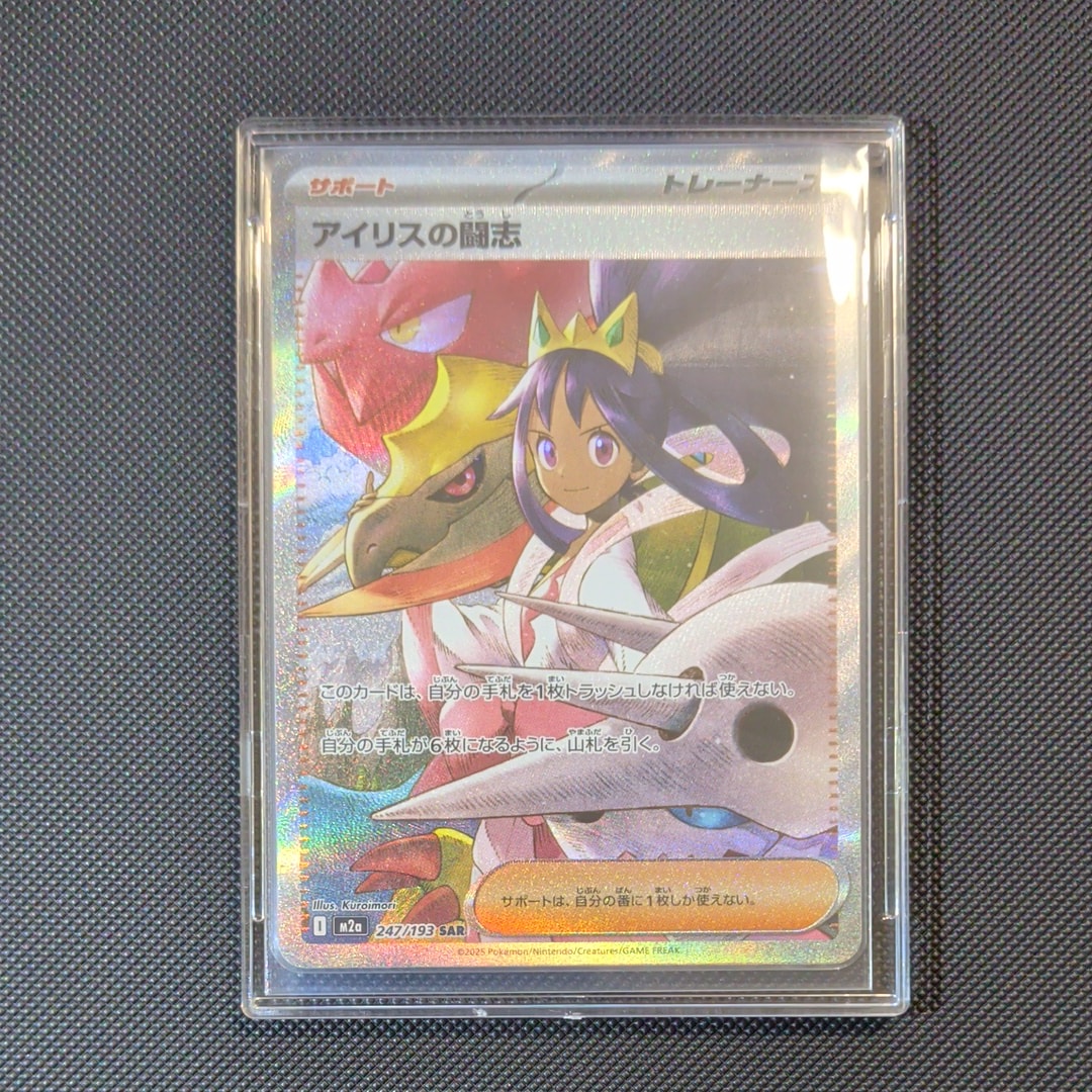 アイリスの闘志 SAR [M2a 247/193](ハイクラスパック「MEGAドリームex」)