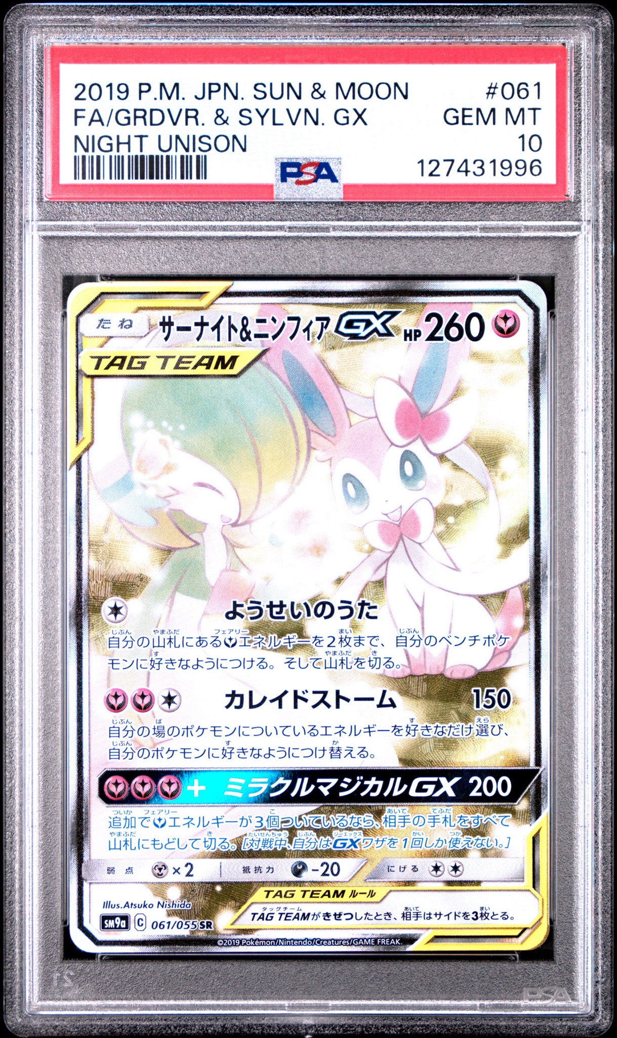 サーナイト&ニンフィアGX SR: SA[SM9a 061/055](強化拡張パック