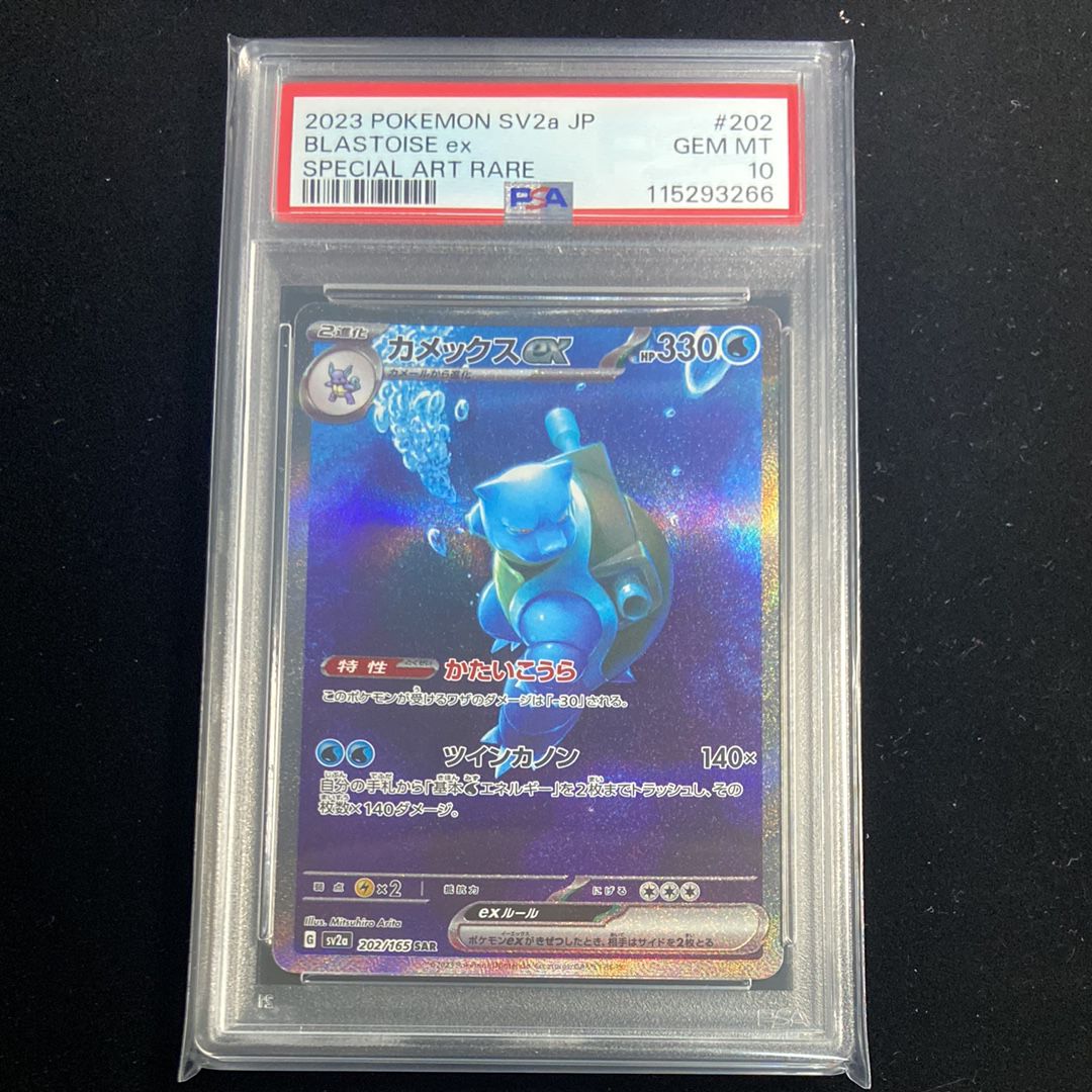 カメックスex SAR[SV2a 202/165](強化拡張パック「ポケモンカード151」)