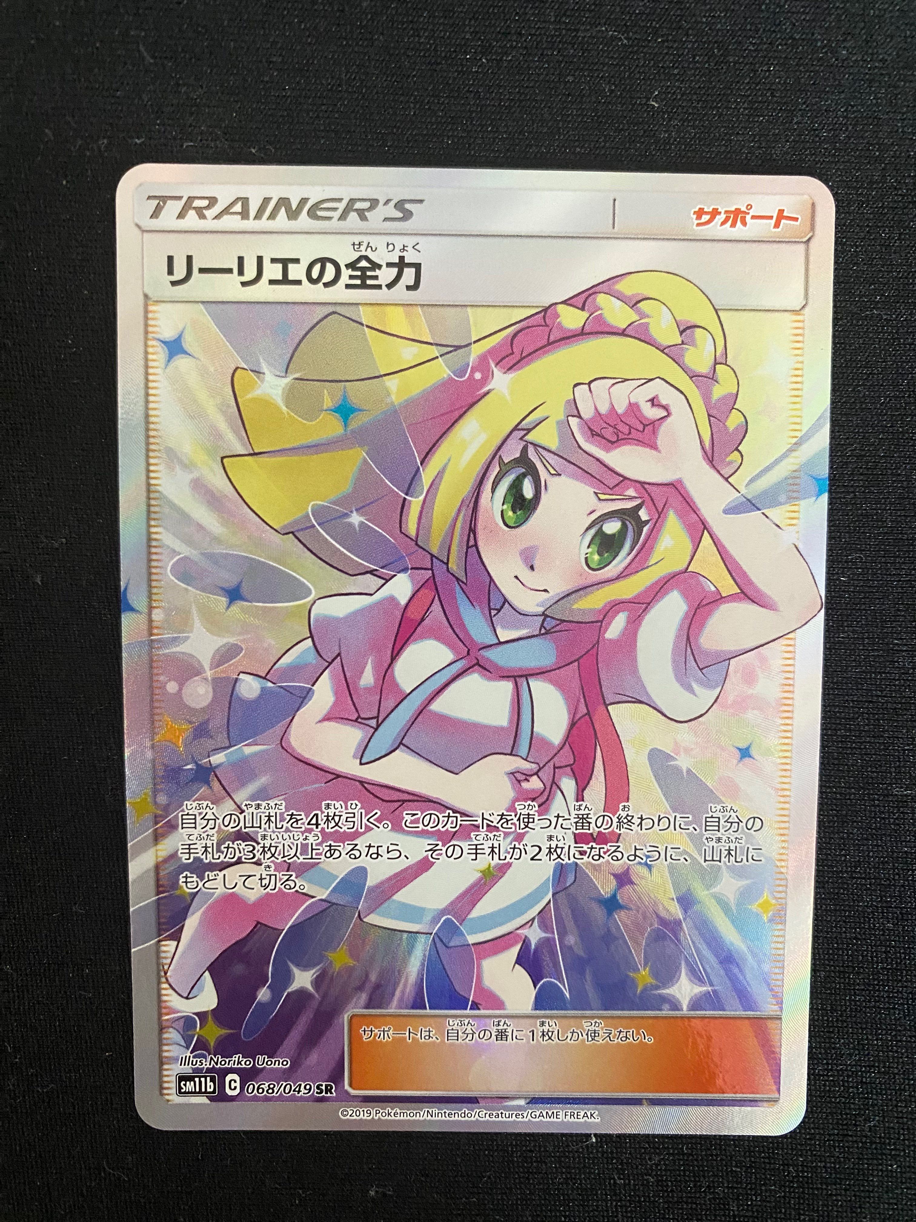 リーリエの全力 SR[SM11b 068/049](強化拡張パック「ドリームリーグ」)