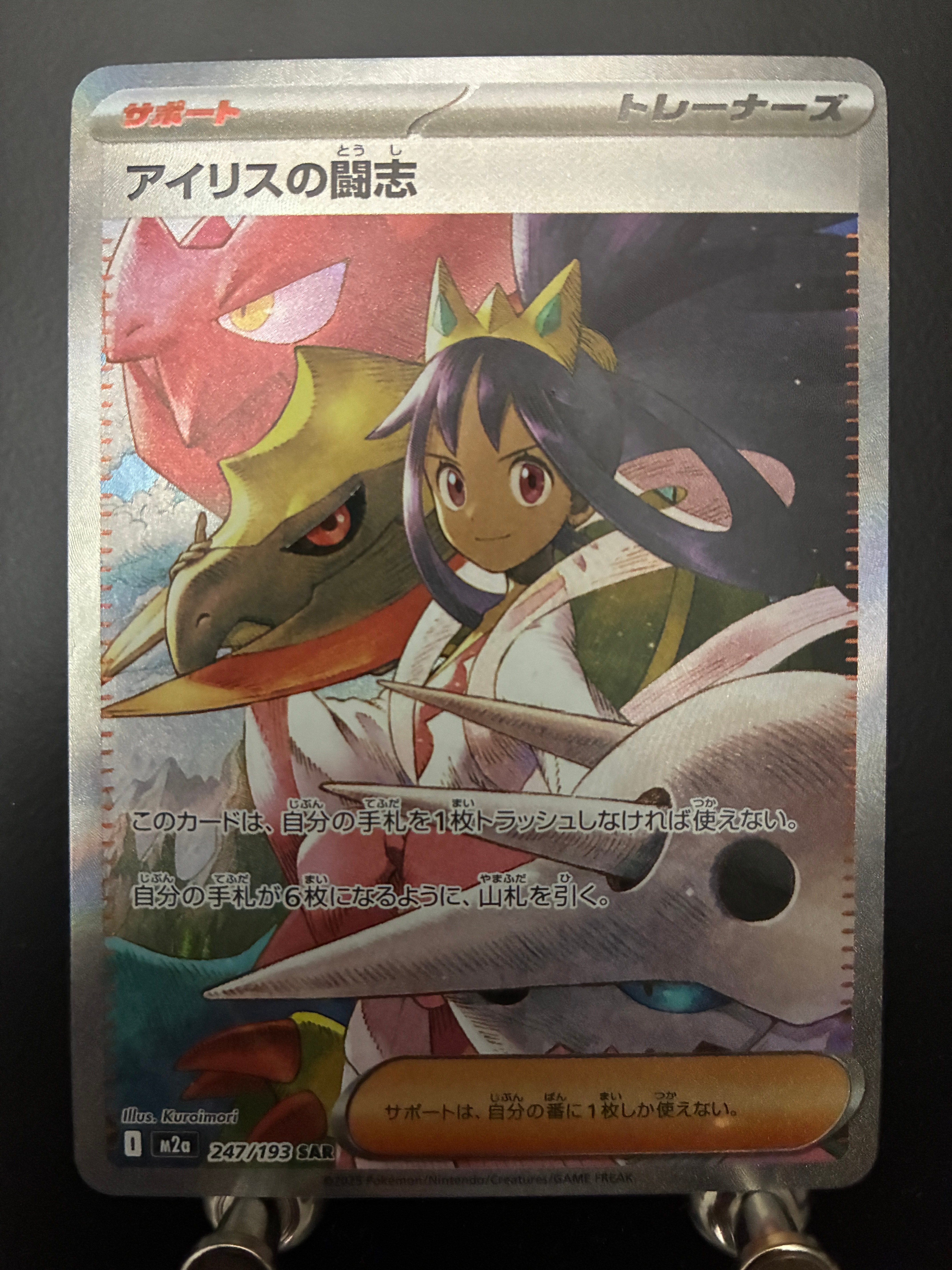 アイリスの闘志 SAR [M2a 247/193](ハイクラスパック「MEGAドリームex」)