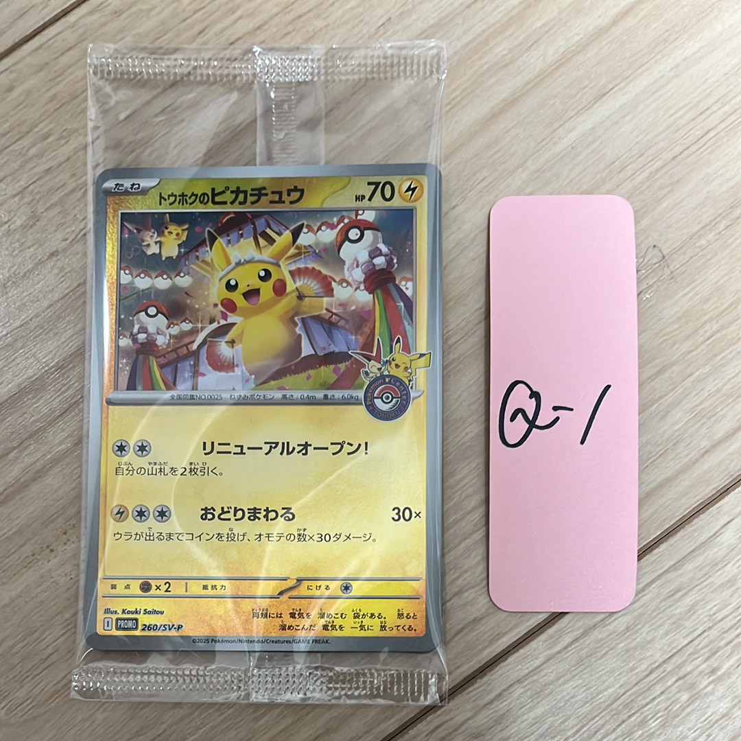 トウホクのピカチュウ P [SV-P 260](スペシャルBOX「ポケモンセンタートウホク」)