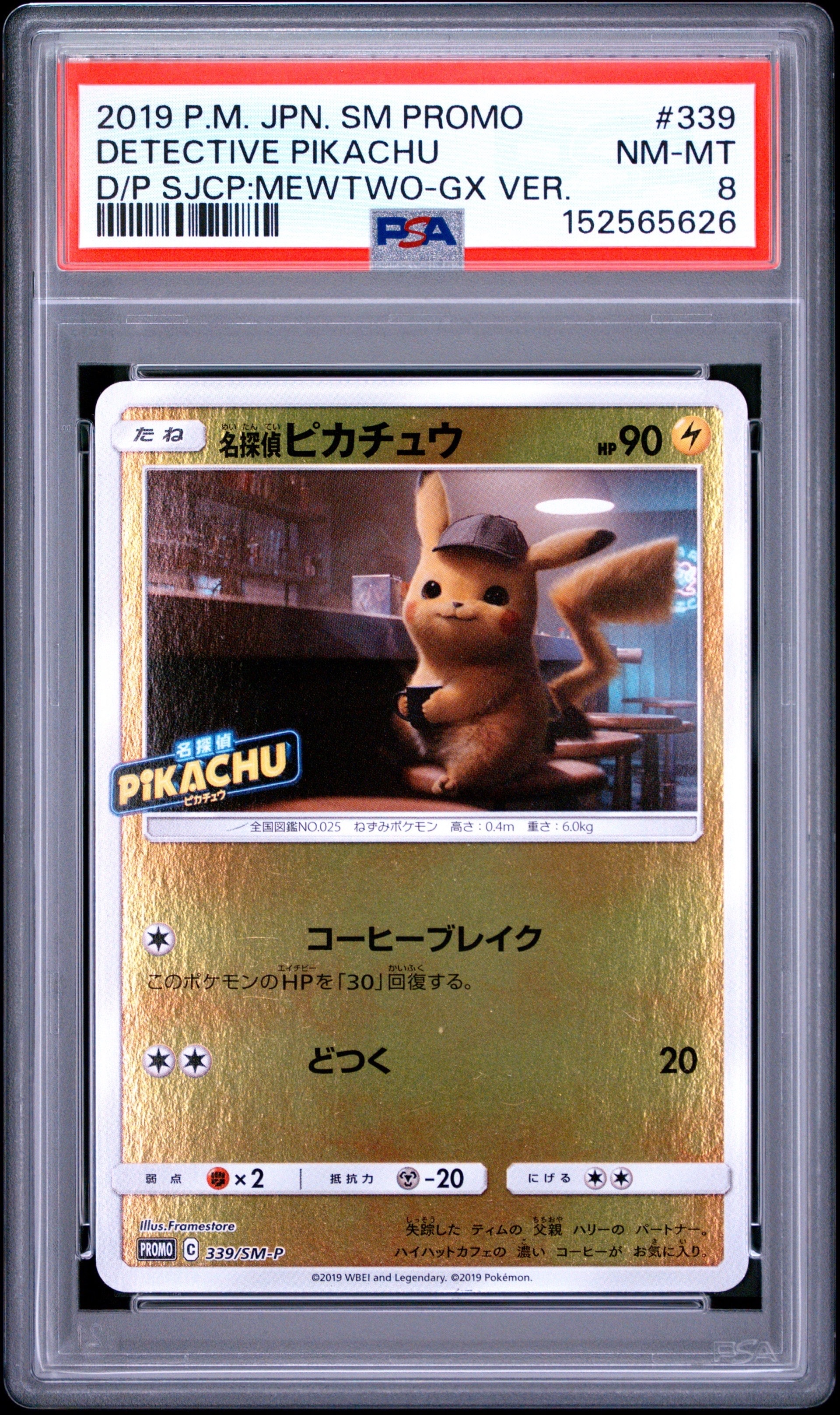 名探偵ピカチュウ P [SM-P 339](プロモーションカード「スペシャル