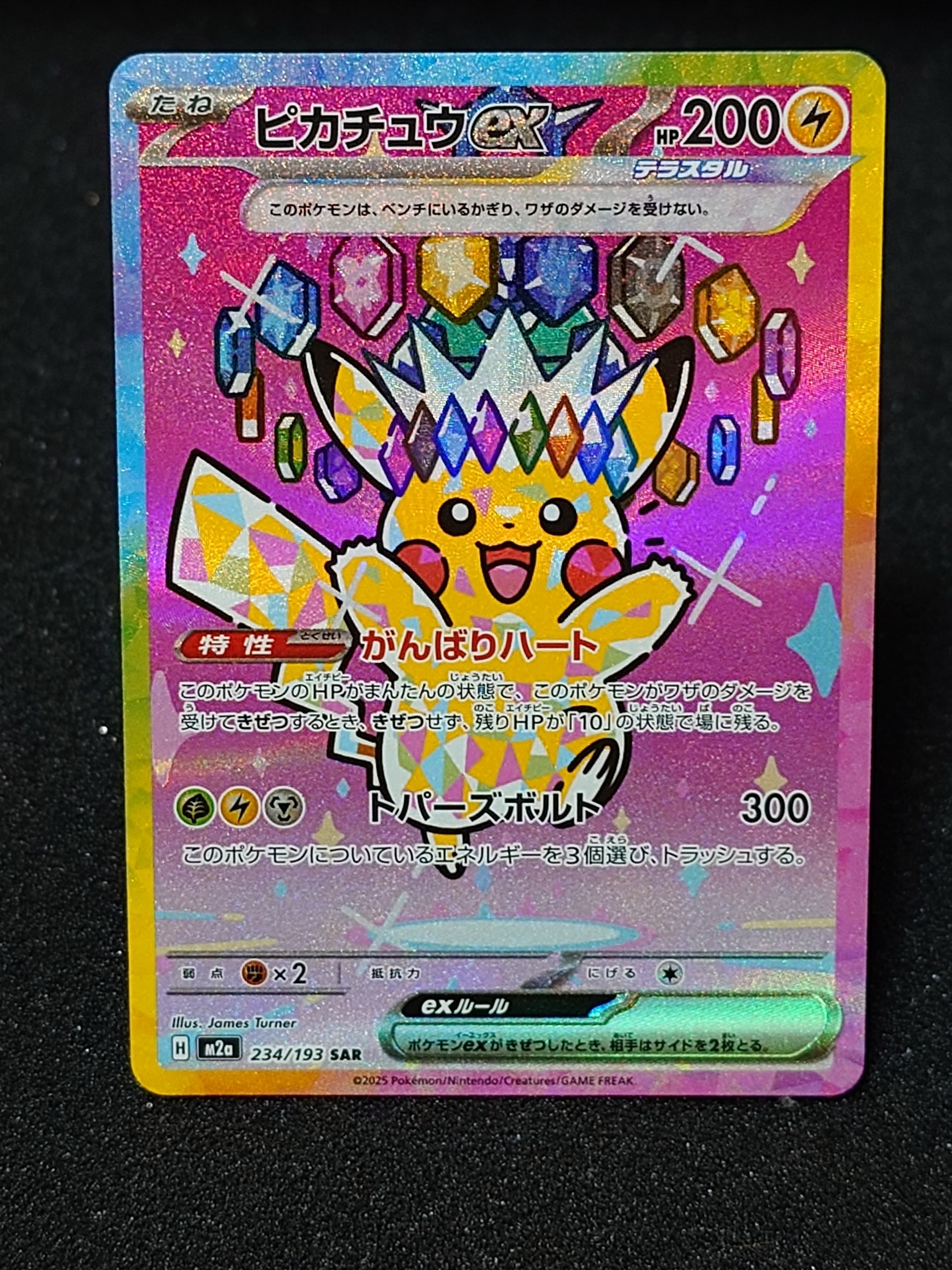 ピカチュウex SAR [M2a 234/193](ハイクラスパック「MEGAドリームex」)