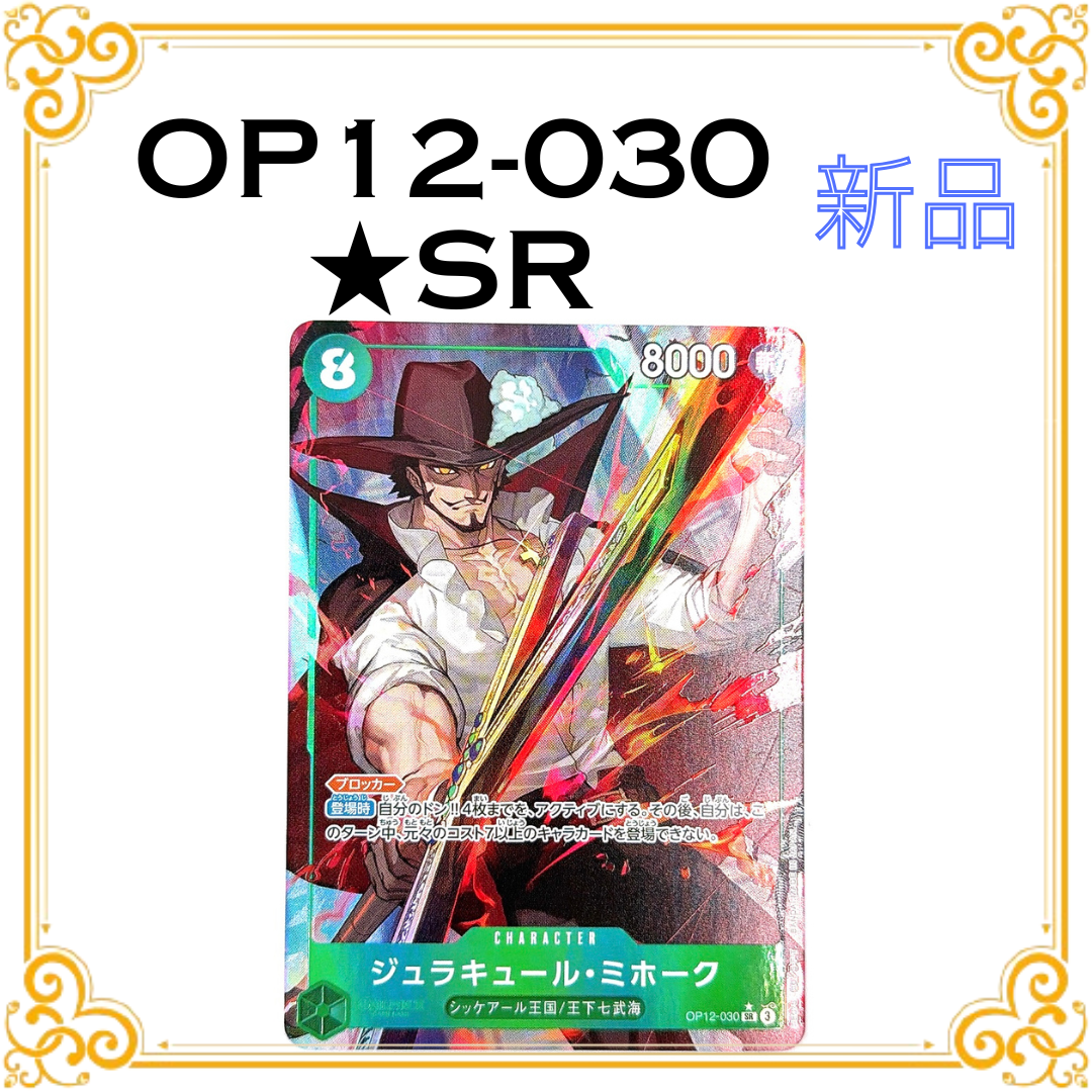 ジュラキュール・ミホーク SR-P [OP12-030](ブースターパック「師弟の