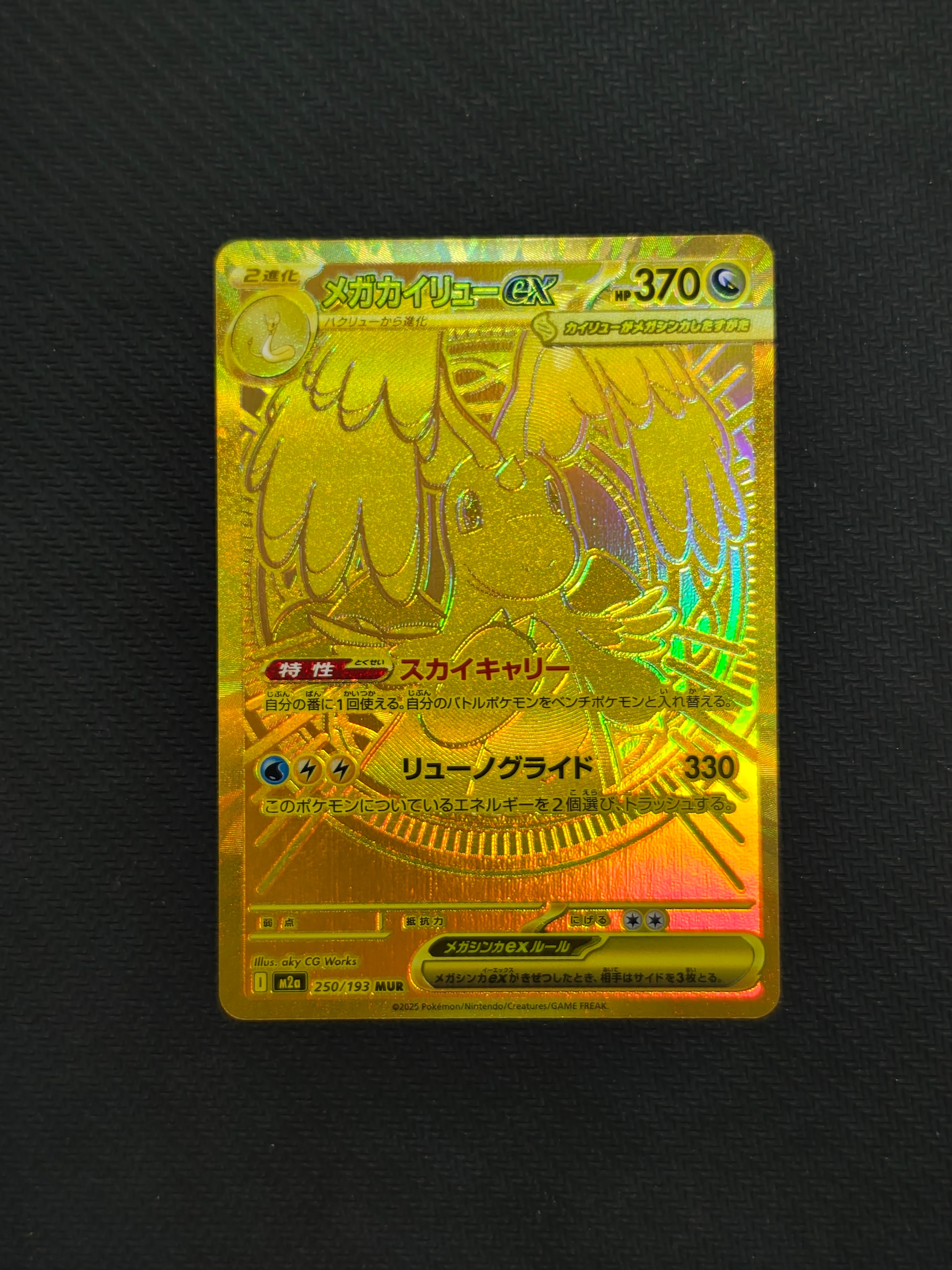 メガカイリューex MUR [M2a 250/193](ハイクラスパック「MEGAドリームex」)