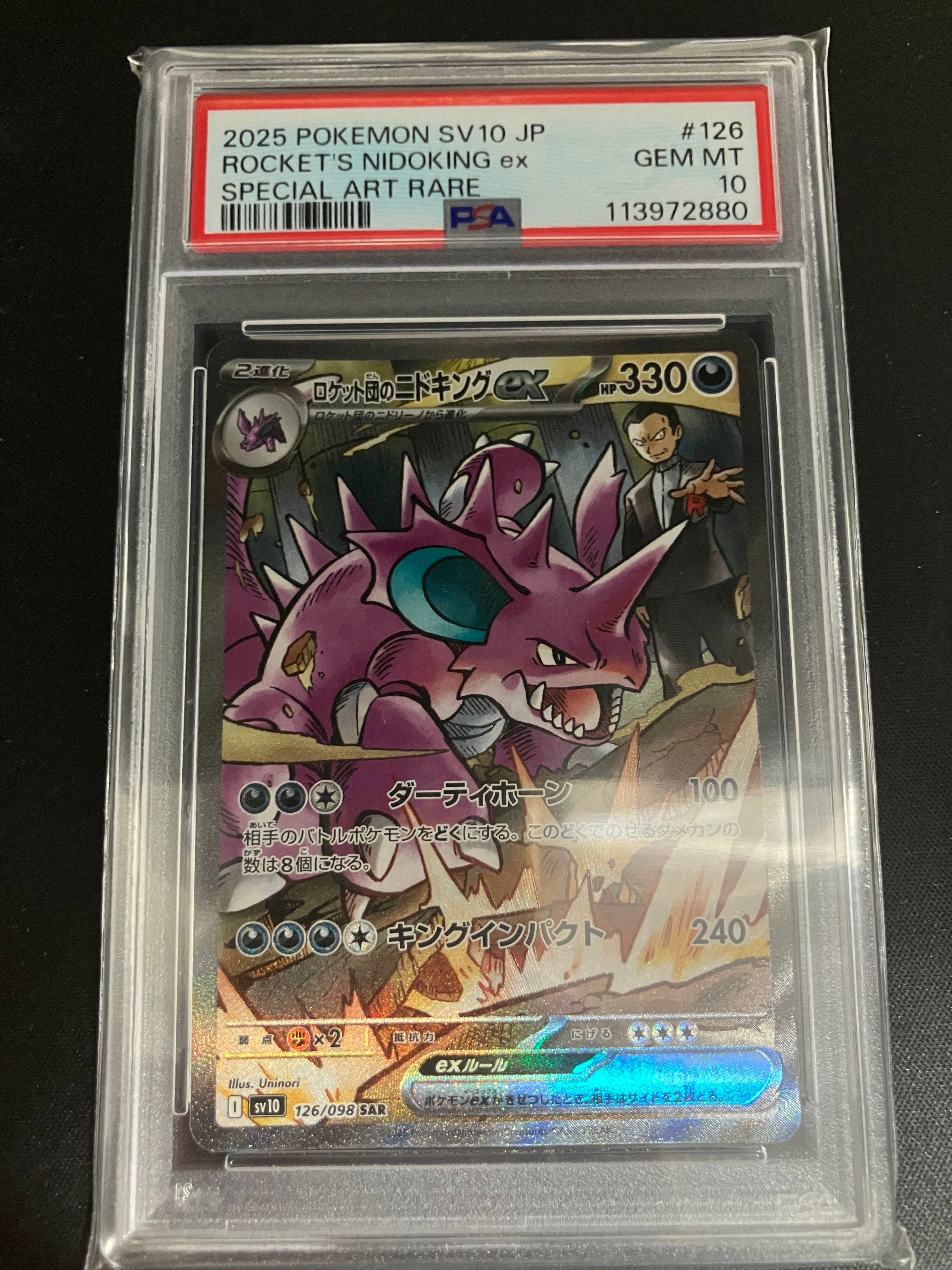 ロケット団のニドキングex SAR [SV10 126/098](拡張パック「ロケット団の栄光」)
