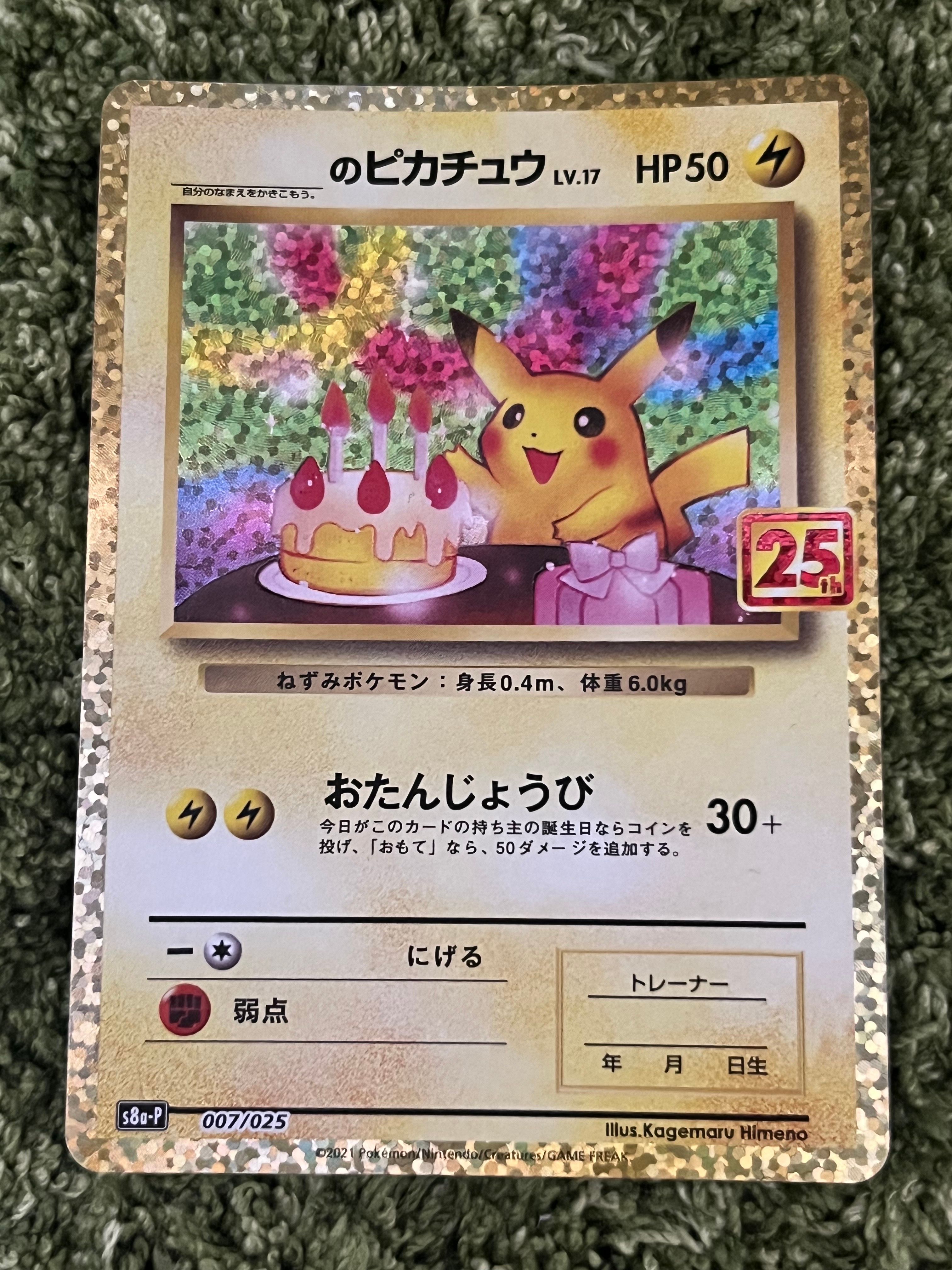 _のピカチュウ: プロモ (お誕生日ピカチュウ) [S8a-P 007/025](プロモカードパック 25th ANNIVERSARY edition)
