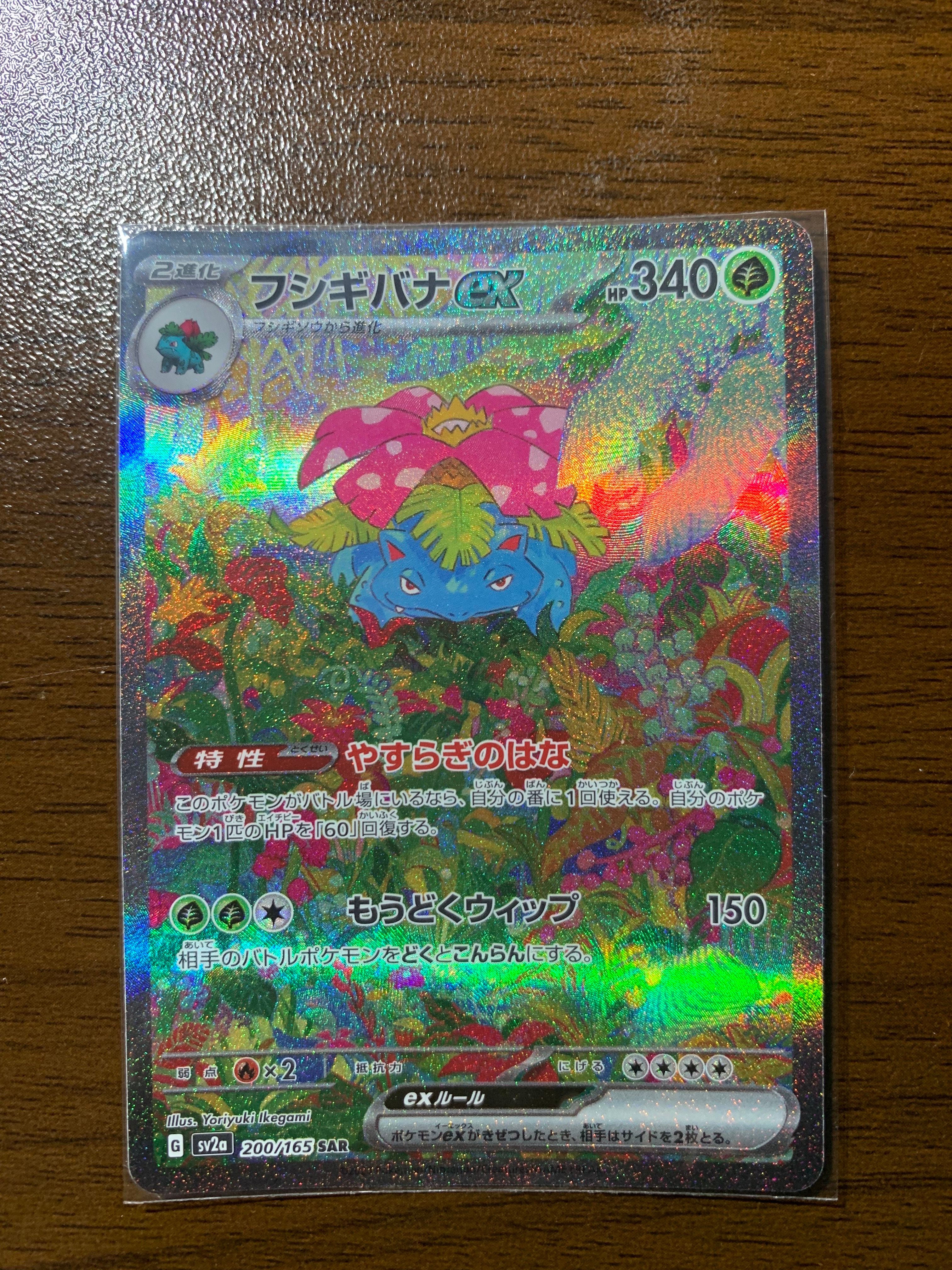 フシギバナex SAR[SV2a 200/165](強化拡張パック「ポケモンカード151」)