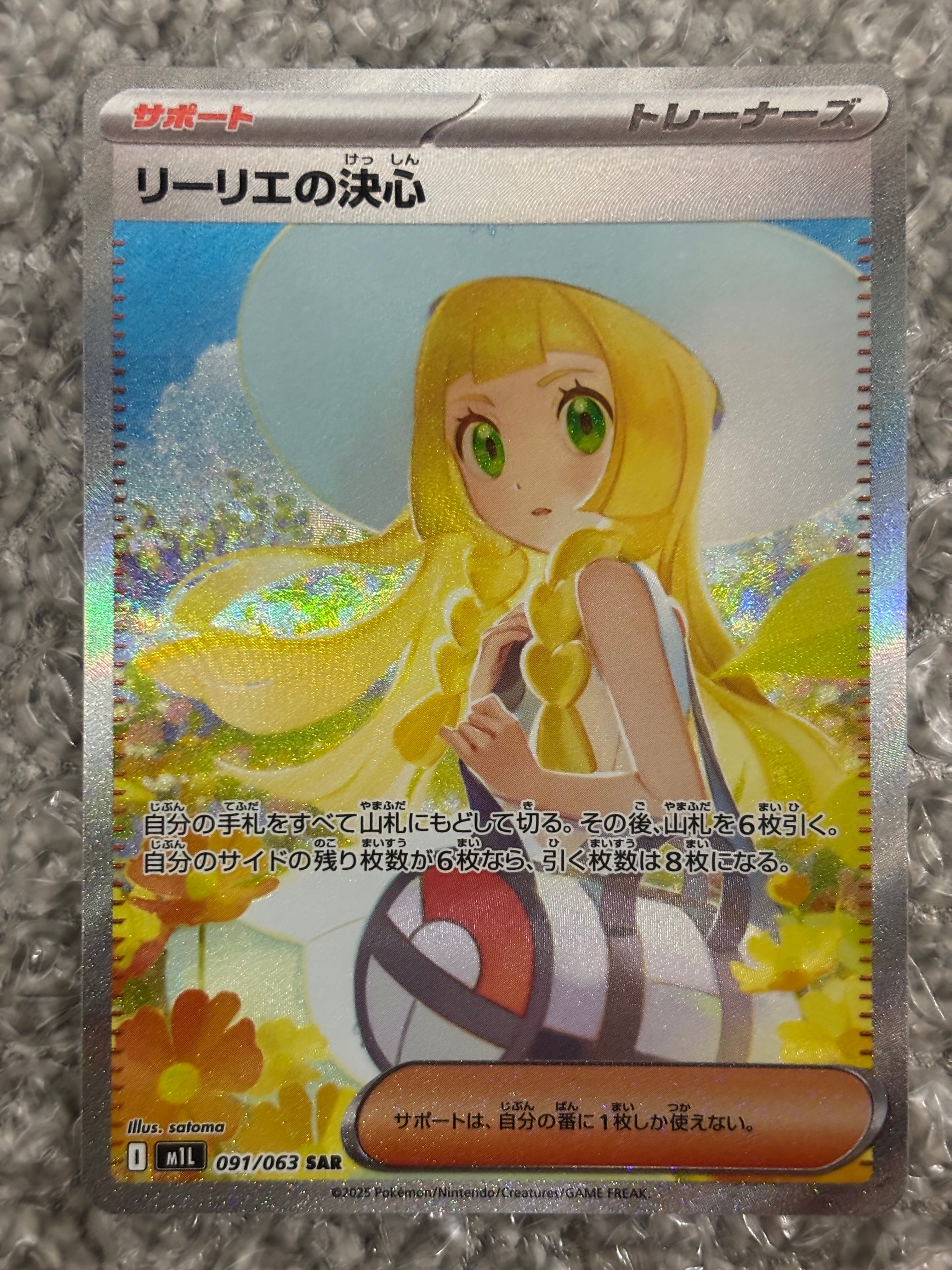 リーリエの決心 SAR [M1L 091/063](拡張パック「メガブレイブ」)