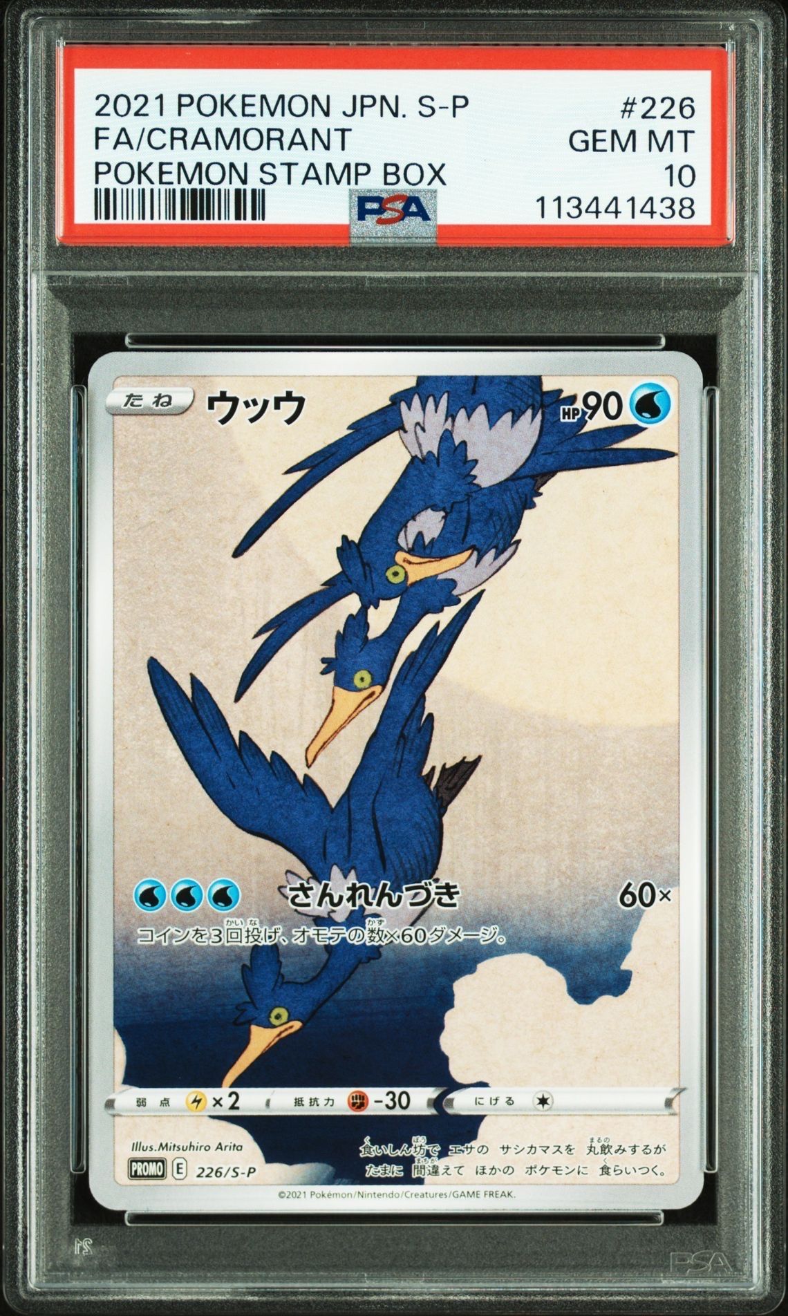 ウッウ: プロモ[S-P 226](ポケモン切手BOXプロモーションカード 見返り美人・月に雁「S-P」)
