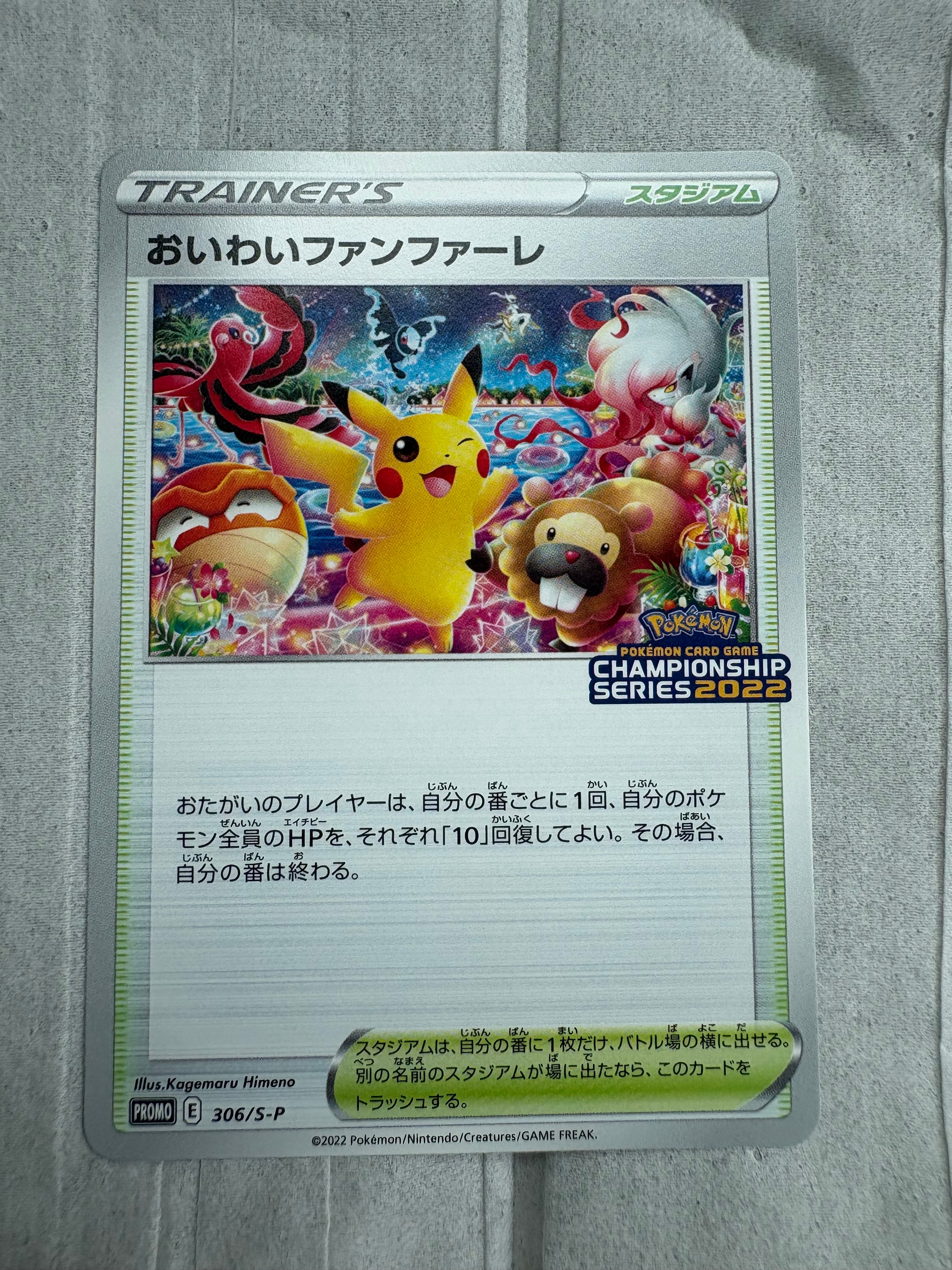 おいわいファンファーレ 2022 306/S-P プロモ ピカチュウ　PSA5 PSA10】おいわいファンファーレ2022 306/S-P ピカチュウプロモ｜Yahoo