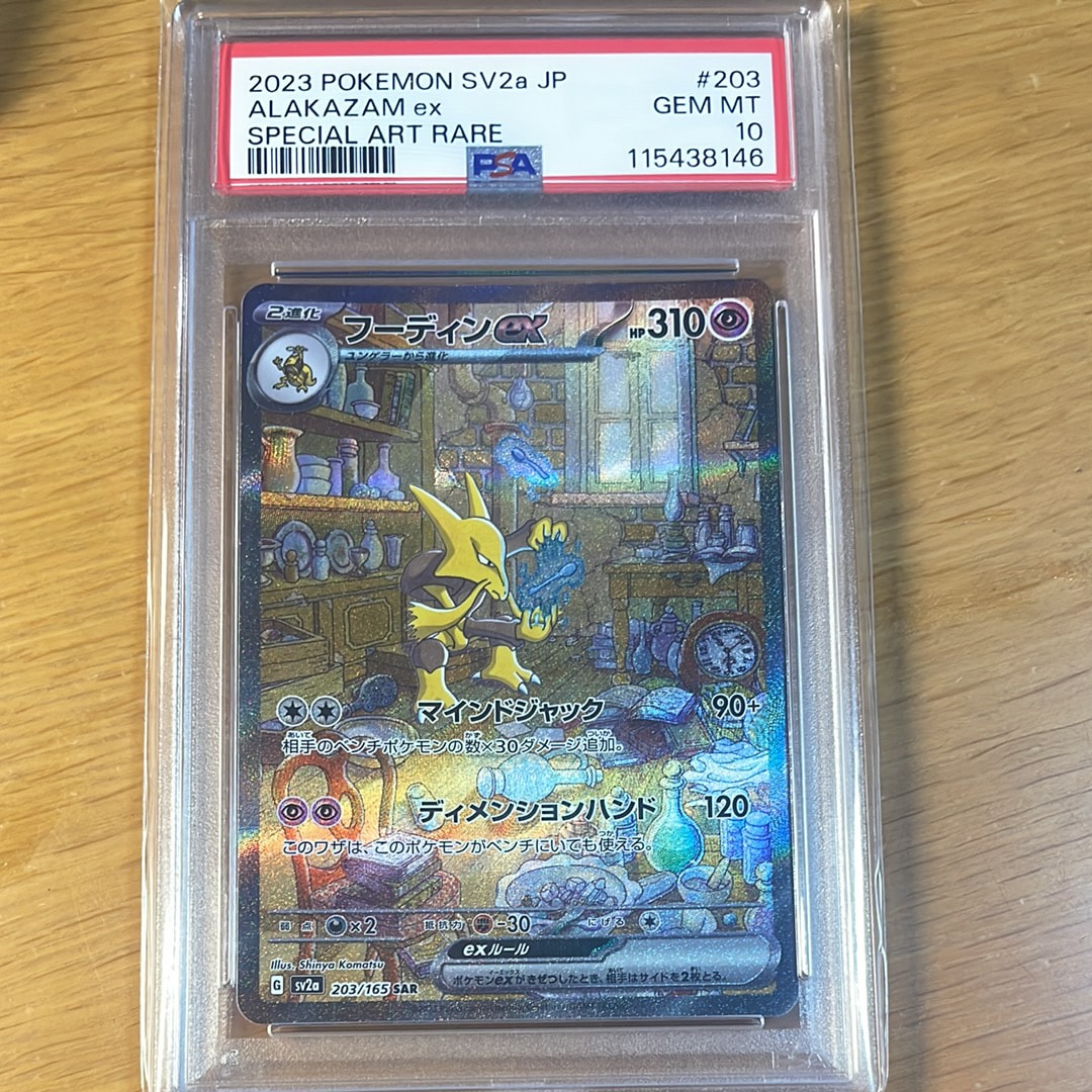 フーディンex SAR[SV2a 203/165](強化拡張パック「ポケモンカード151」)
