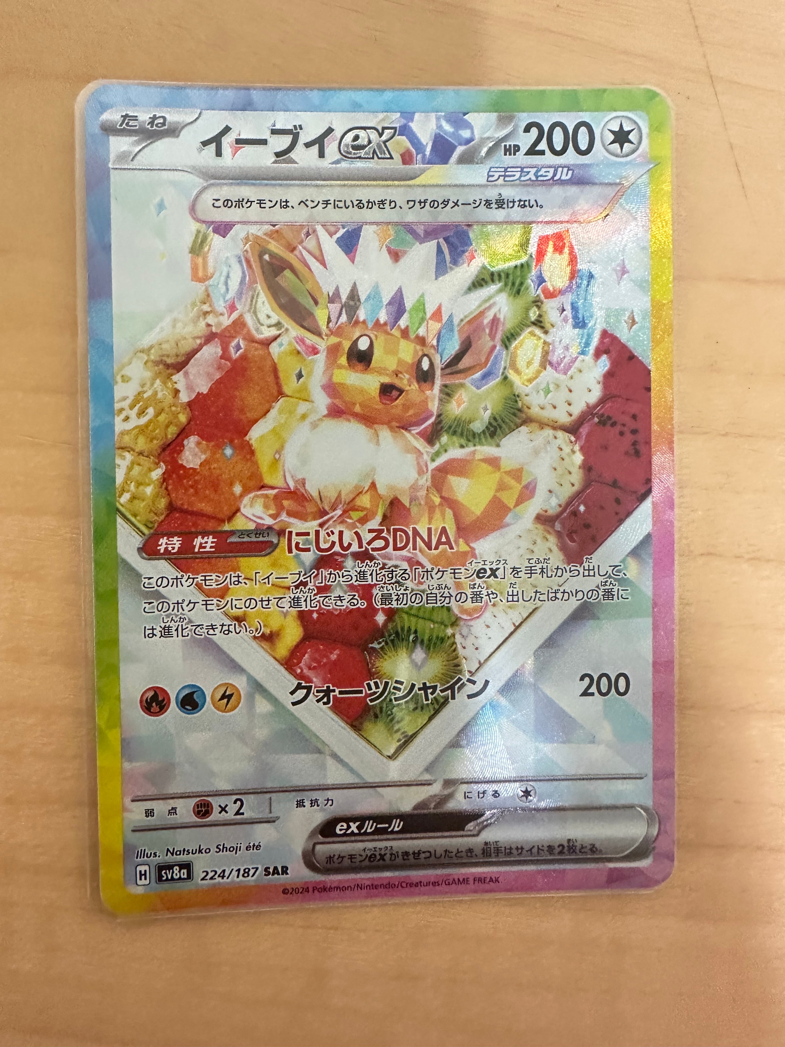 イーブイex SAR [SV8a 224/187](ハイクラスパック「テラスタルフェスex」)