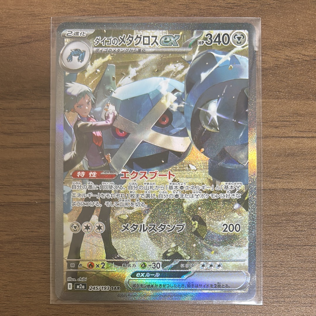 ダイゴのメタグロスex SAR [M2a 245/193](ハイクラスパック「MEGAドリームex」)