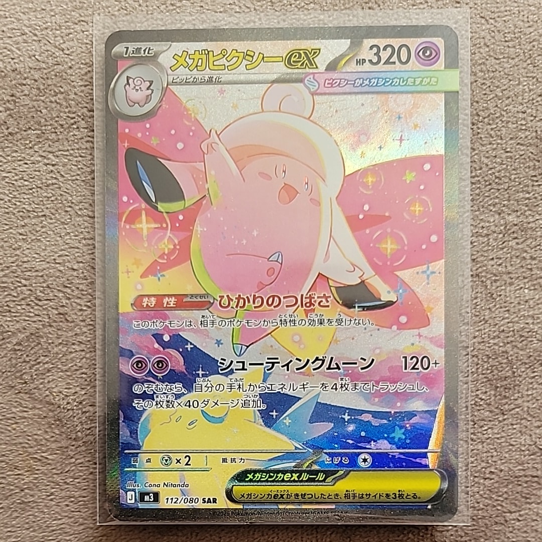 メガピクシーex SAR [M3 112/080](拡張パック「ムニキスゼロ」)