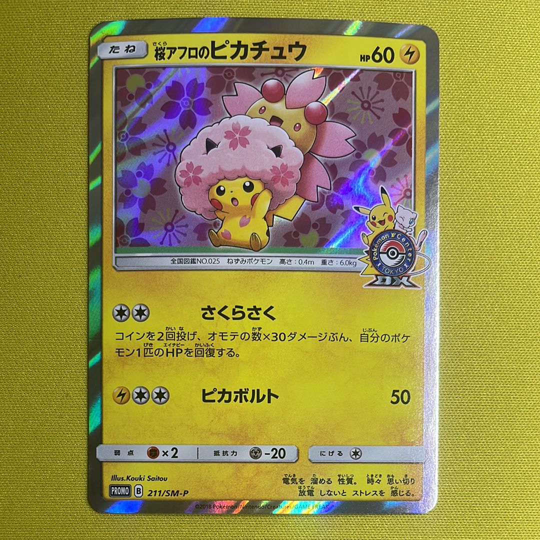 状態A】桜アフロのピカチュウ: プロモ[SM-P 211](プロモーション