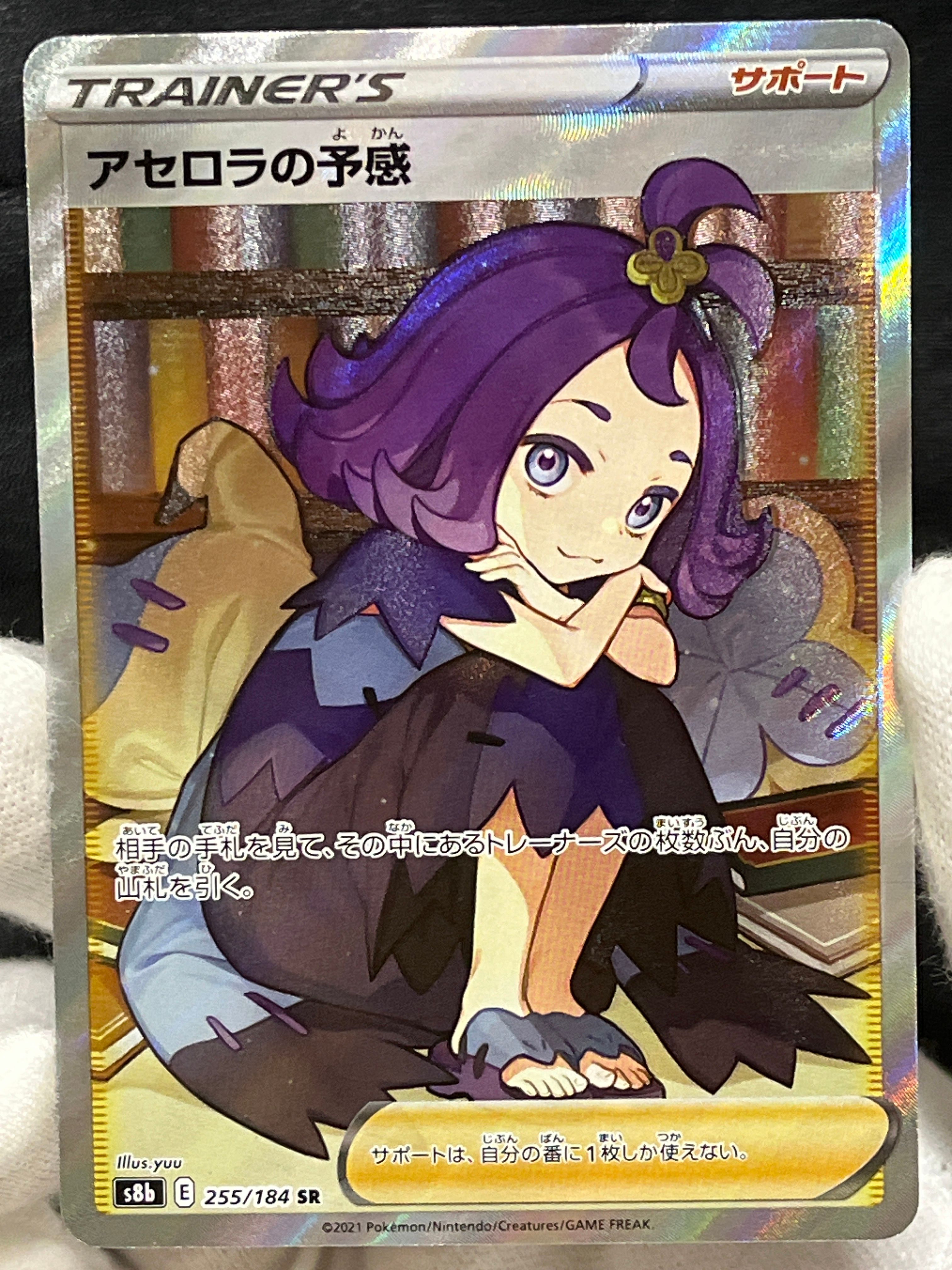 アセロラの予感 SR[S8b 255/184](ハイクラスパック「VMAXクライマックス」)
