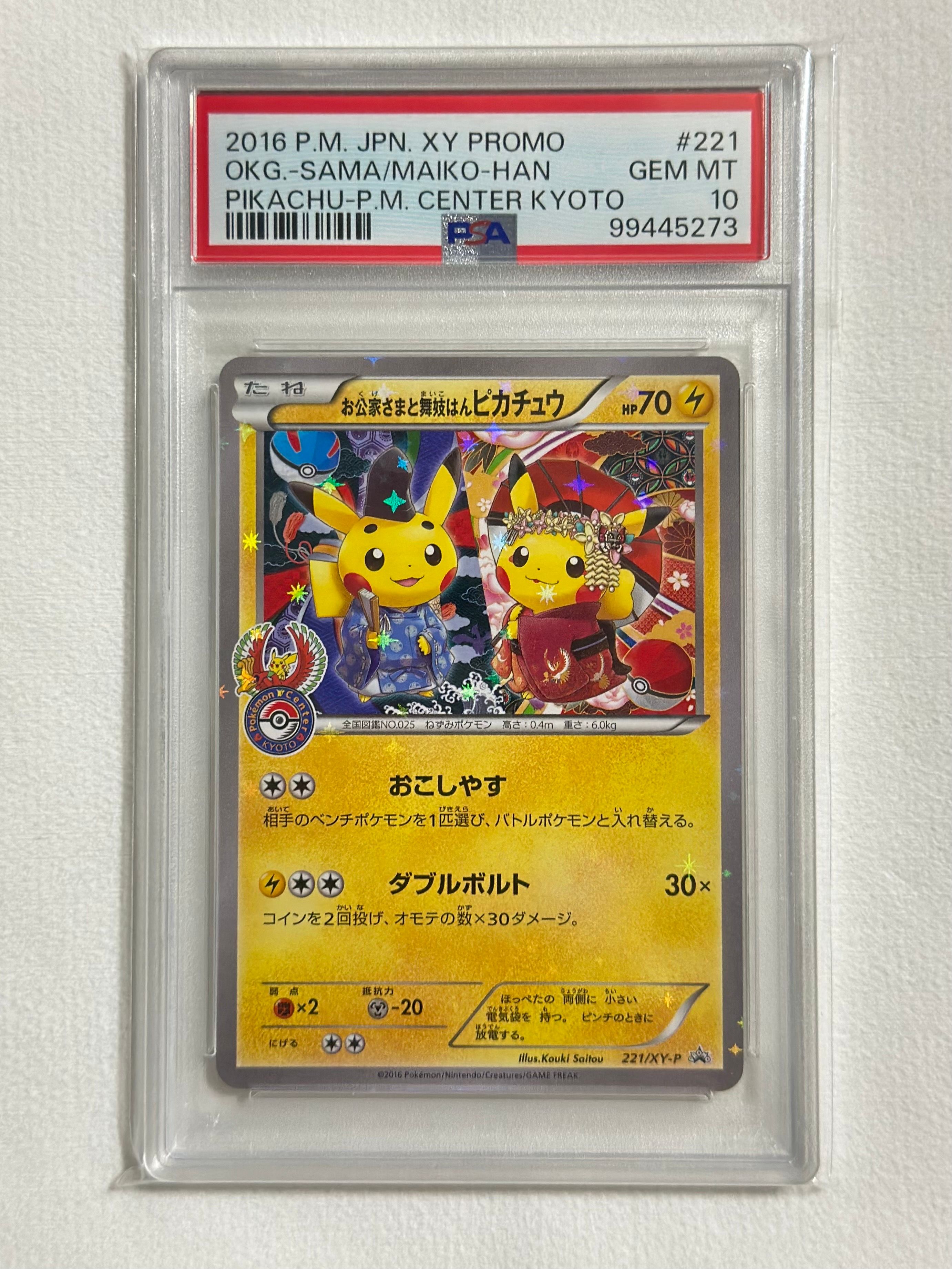 お公家さまと舞妓はんピカチュウ: プロモ[XY-P 221/XY-P](プロモーションカード「XY-P」)