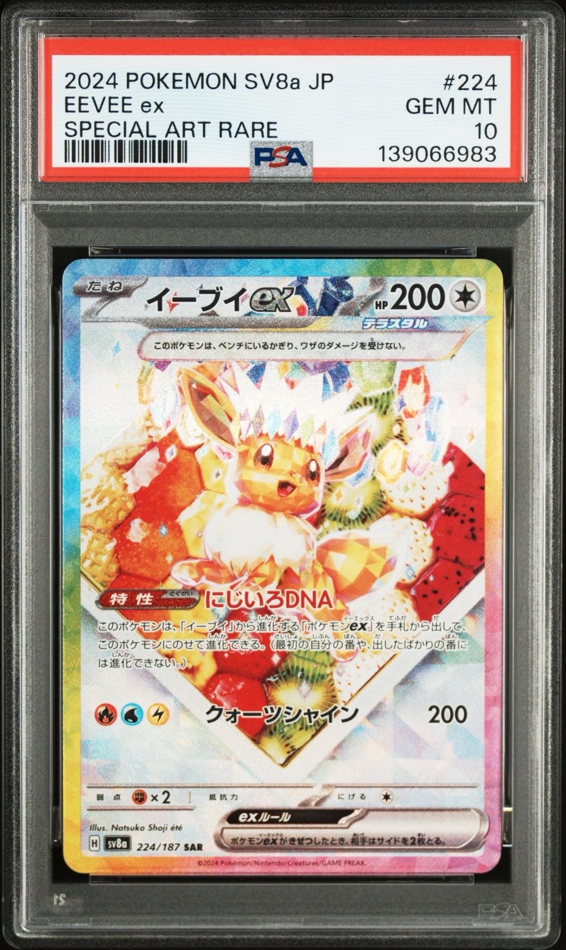イーブイex SAR [SV8a 224/187](ハイクラスパック「テラスタルフェスex」)